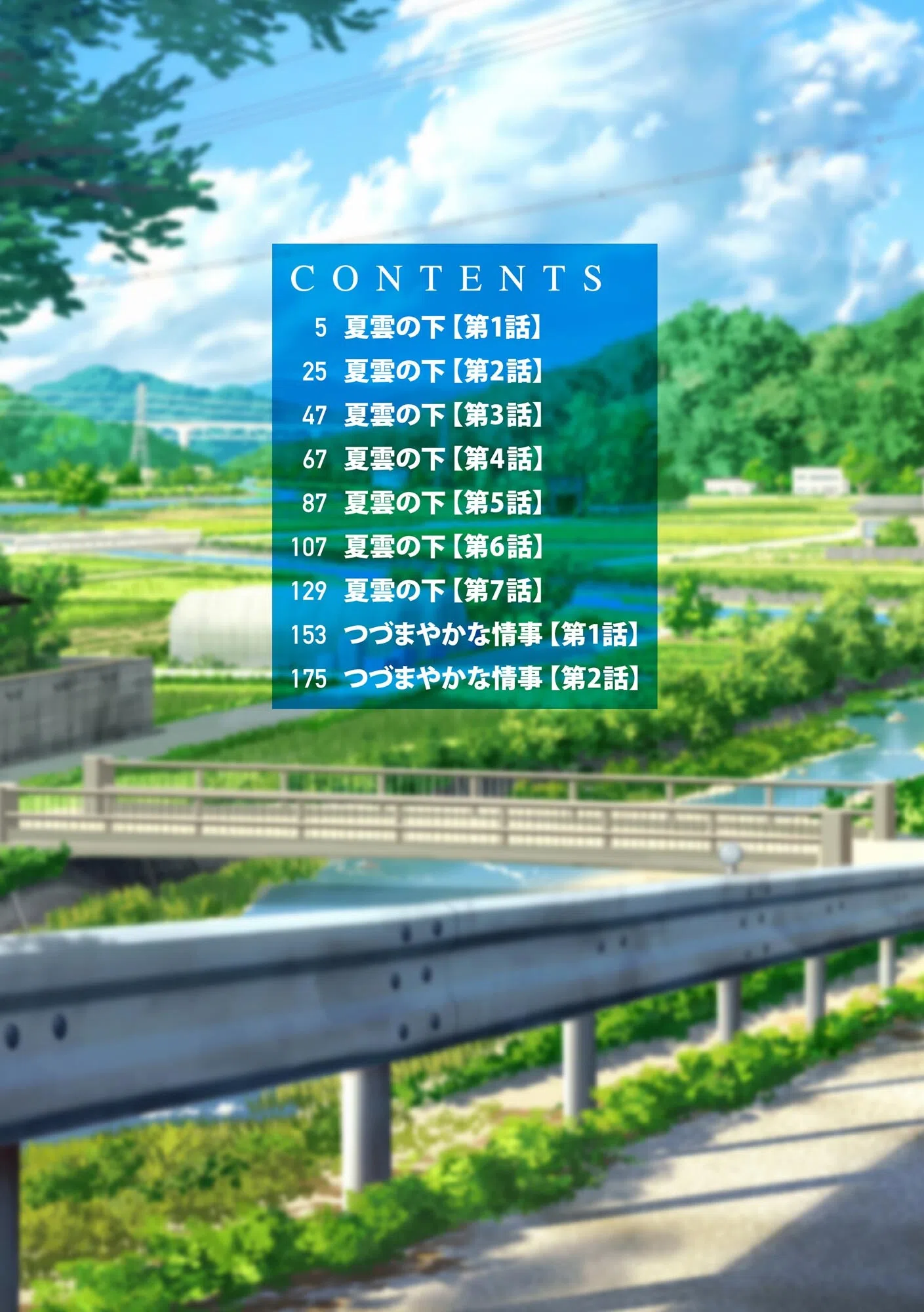 夏雲の下 〜帰省先のド田舎でご近所さんと内緒の情事〜 4ページ