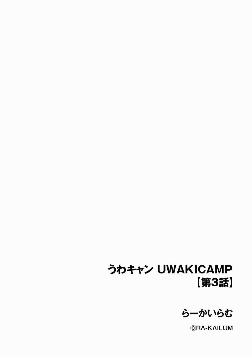 うわキャン UWAKICAMP（単話） 2ページ
