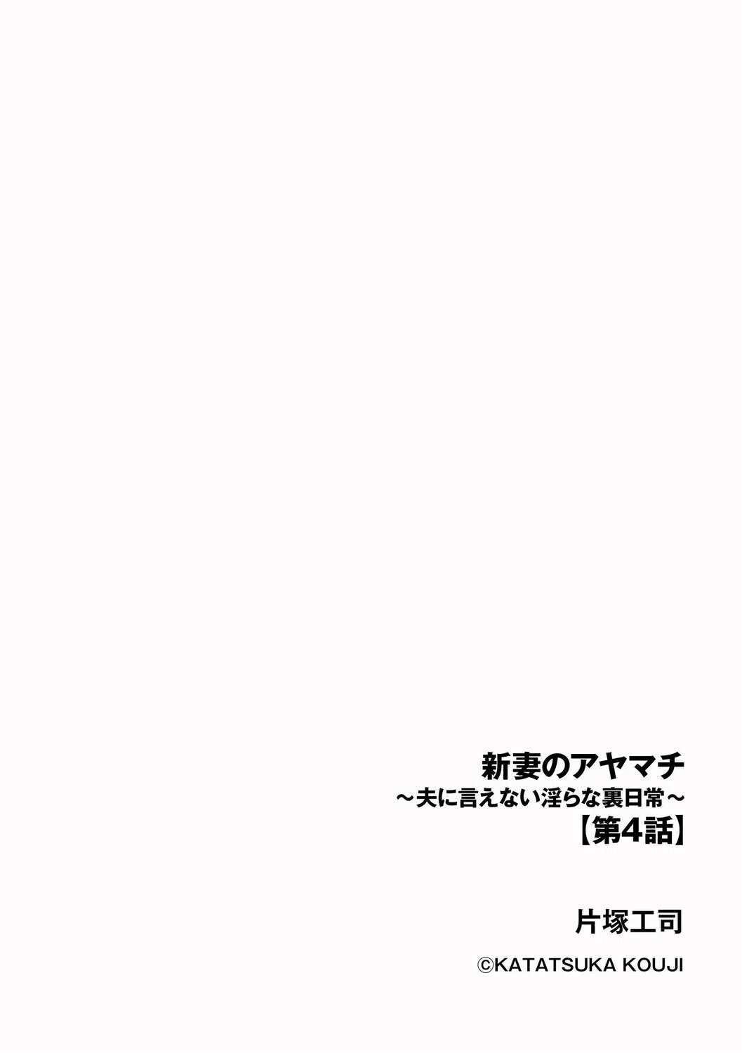 新妻のアヤマチ 〜夫に言えない淫らな裏日常〜（単話） 2ページ