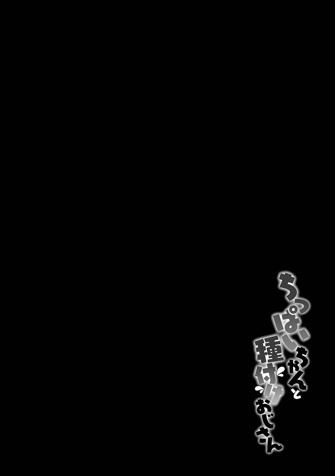 ちっぱいちゃんと種付けおじさん 6ページ