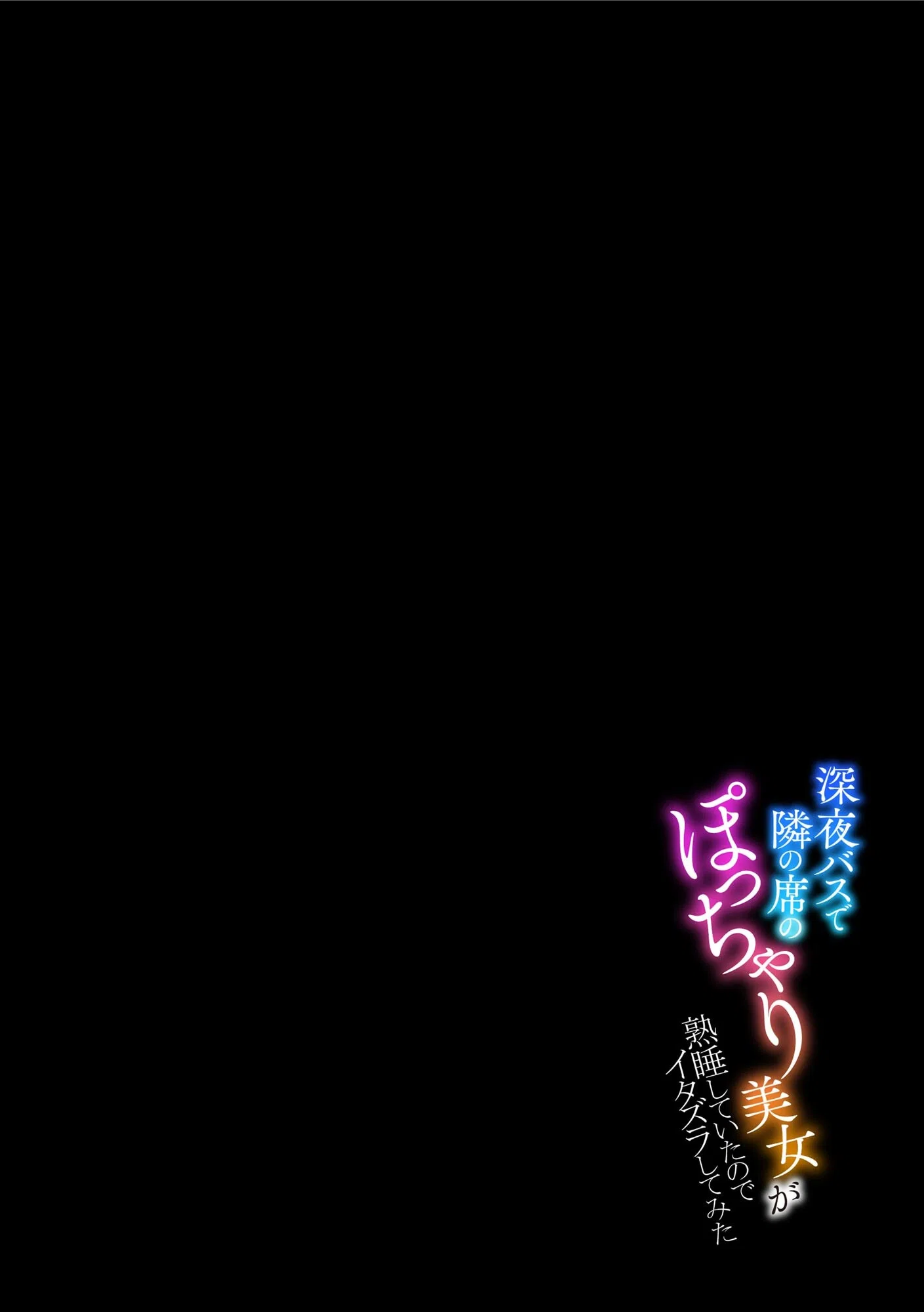 深夜バスで隣の席のぽっちゃり美女が熟睡していたのでイタズラしてみた 6ページ