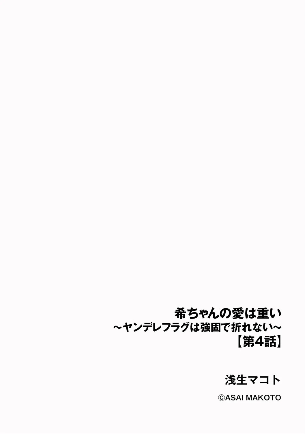 希ちゃんの愛は重い 〜ヤンデレフラグは強固で折れない〜（単話） 2ページ