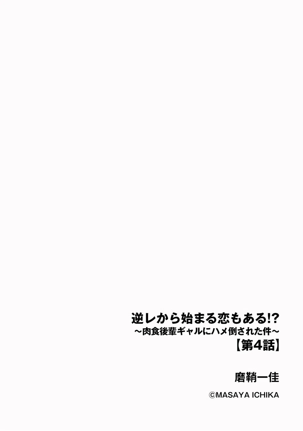 逆レから始まる恋もある！？ 〜肉食後輩ギャルにハメ倒された件〜（単話） 2ページ