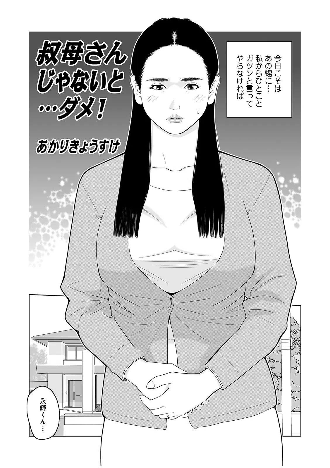 叔母さん_出してもいい？ 3ページ