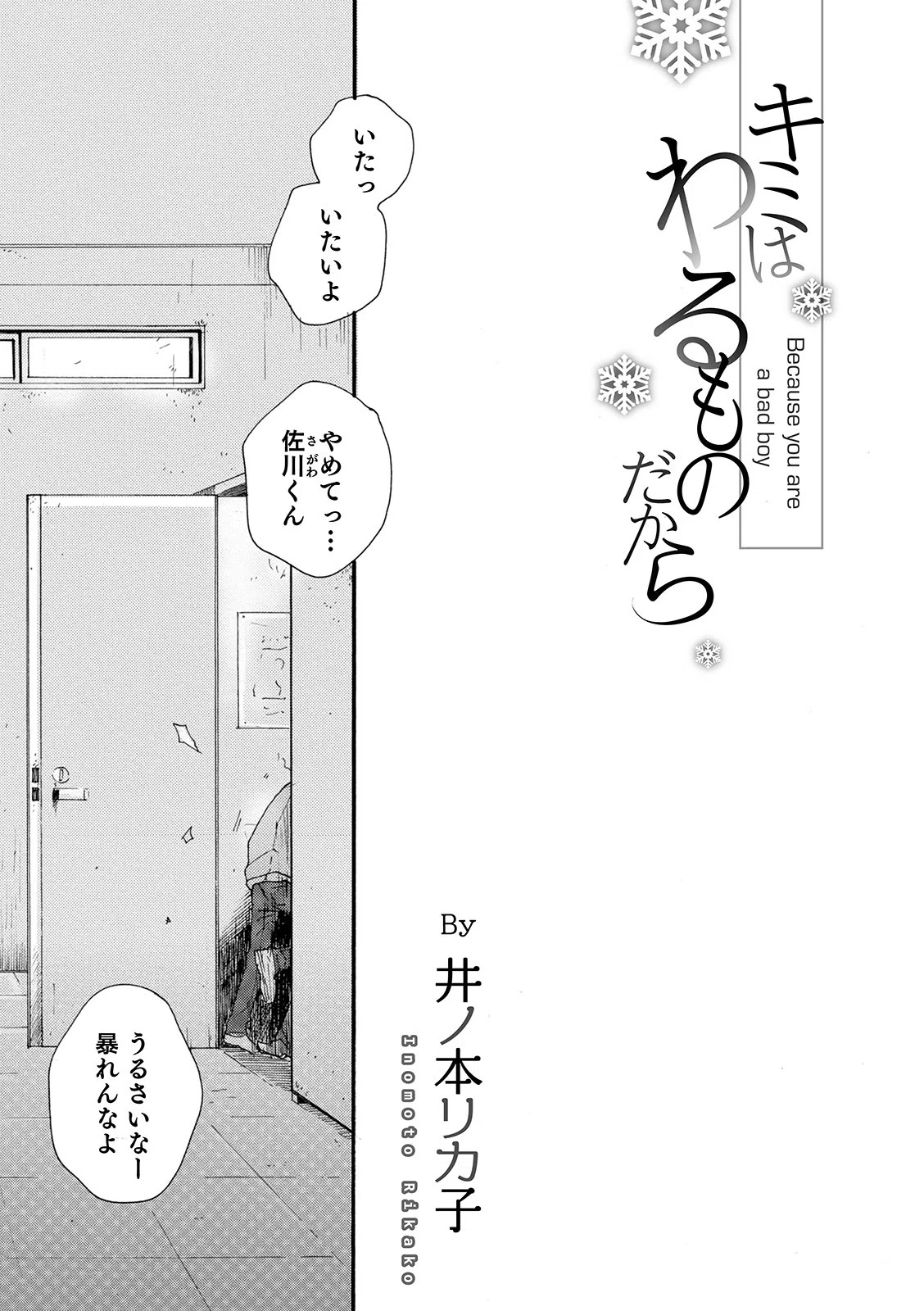 キミはわるものだから（単話）