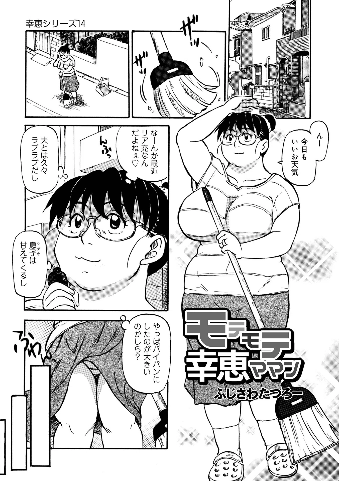 モテモテ幸恵ママン（単話）