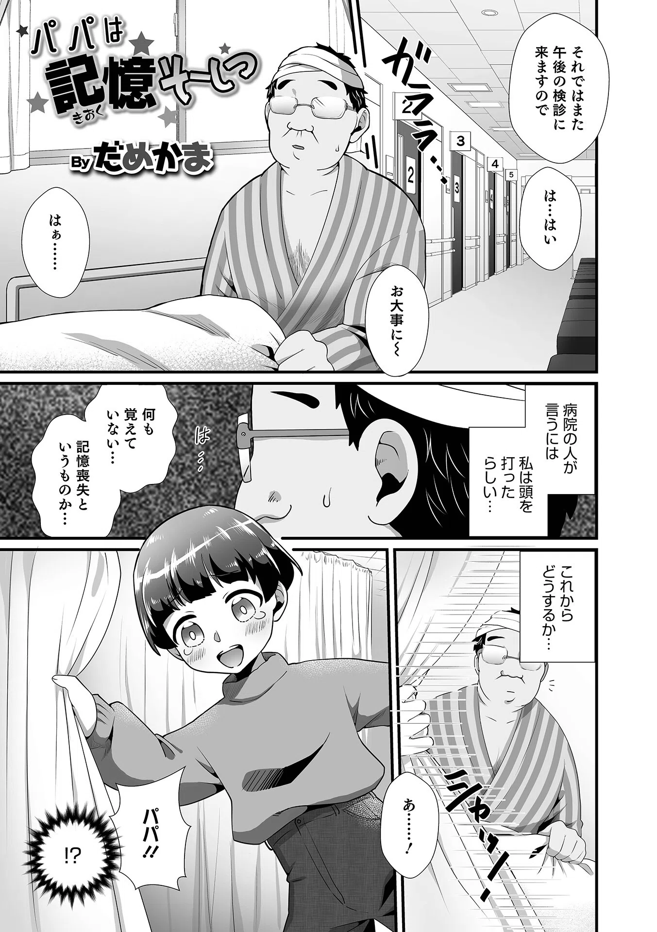 パパは記憶そーしつ（単話）