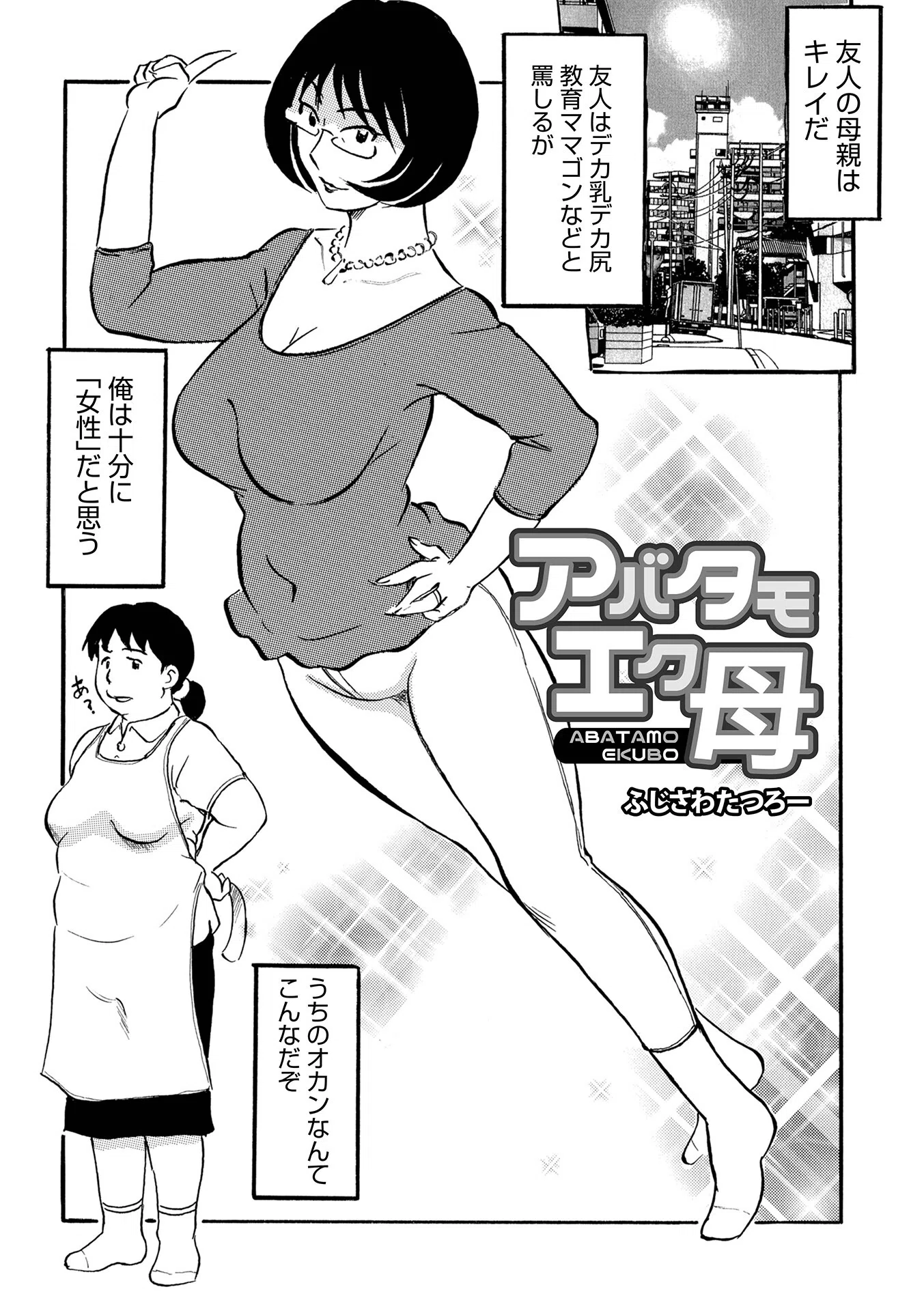 アバタモエク母（単話）