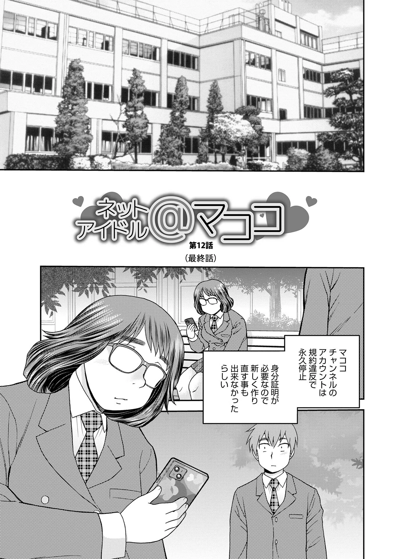 ネットアイドル@マココ 【デジタル特装版】 46ページ