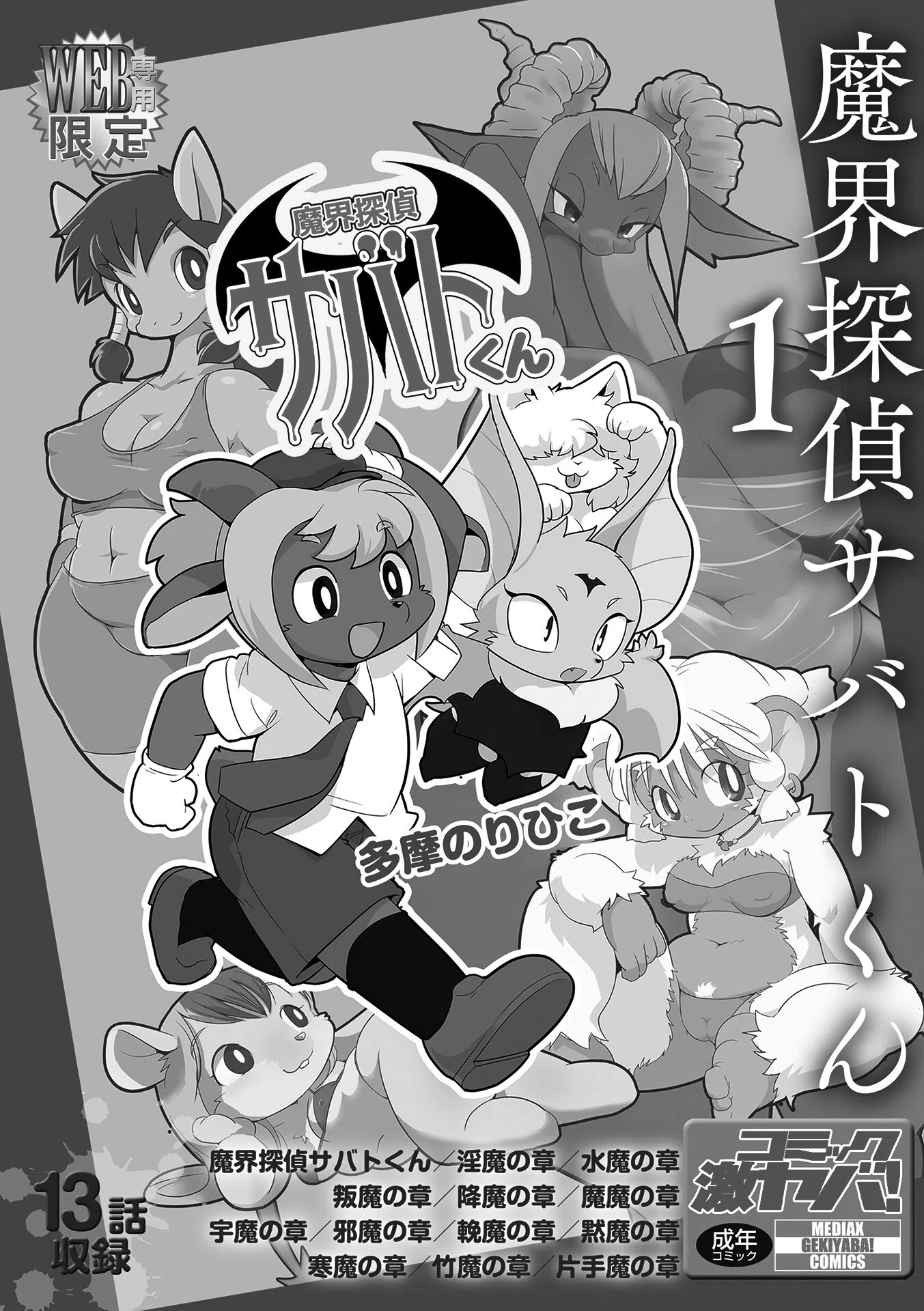 魔界探偵サバトくん 2ページ