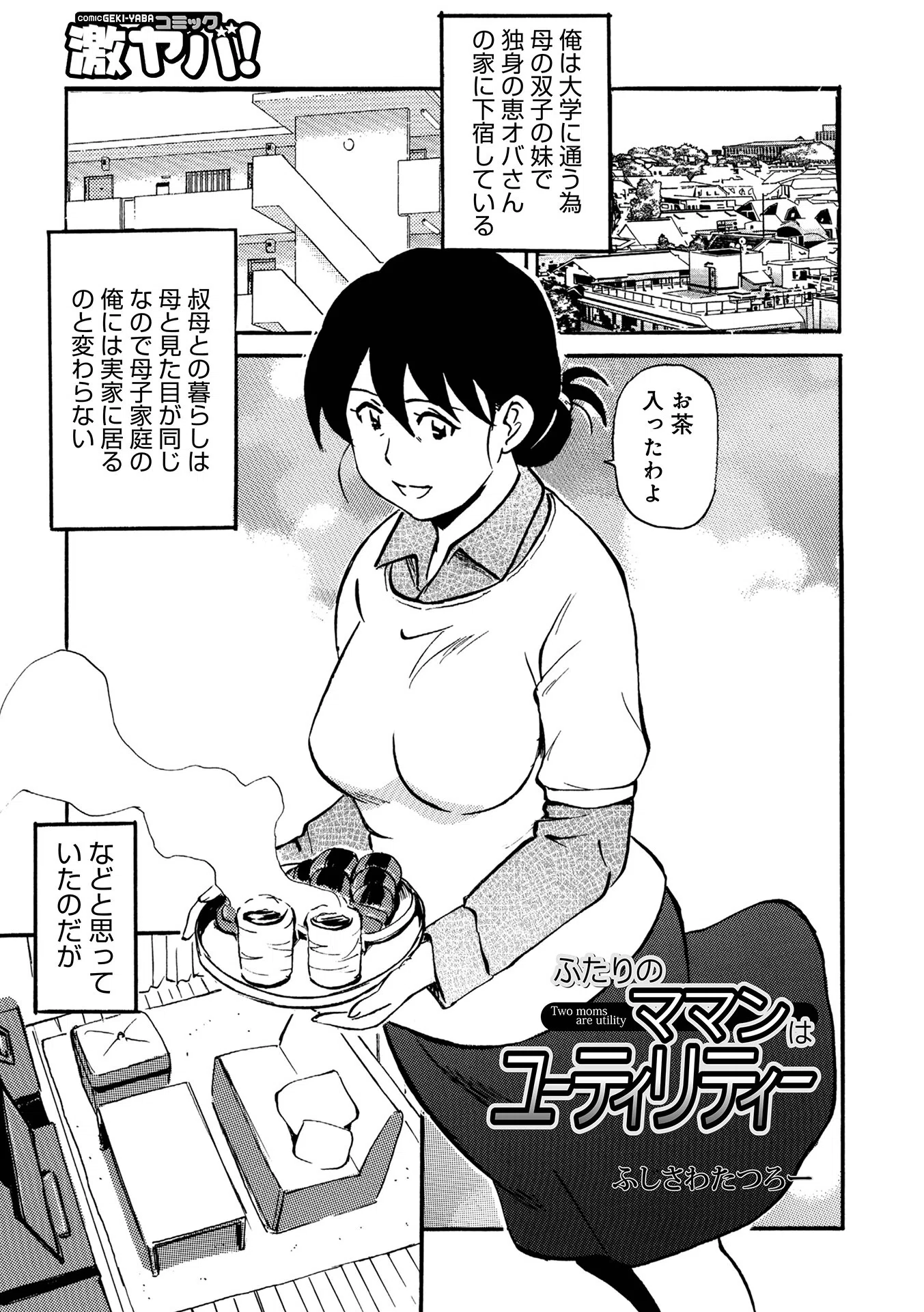 ふたりのママンはユーティリティー（単話）