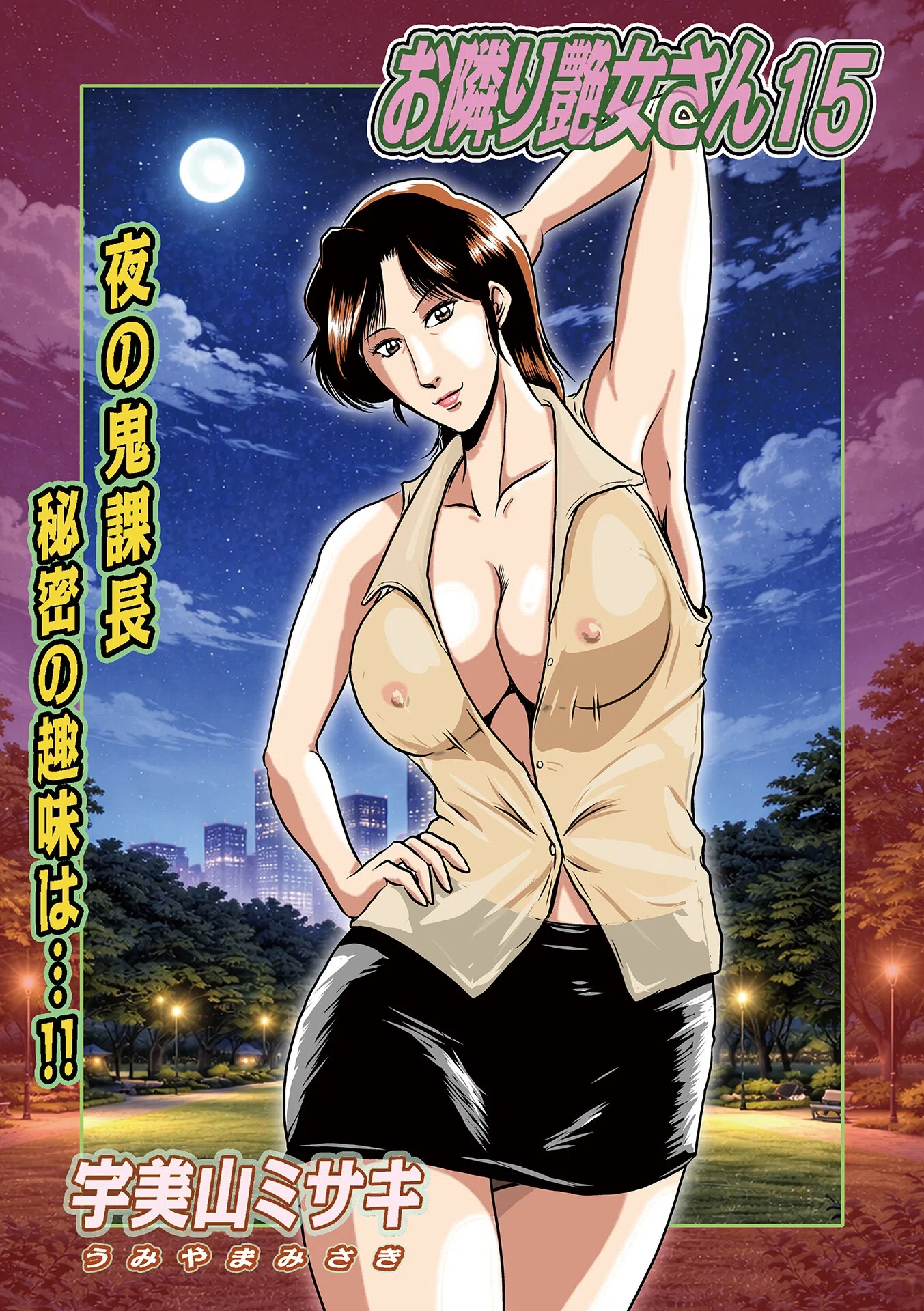 お隣り艶女さん（単話）