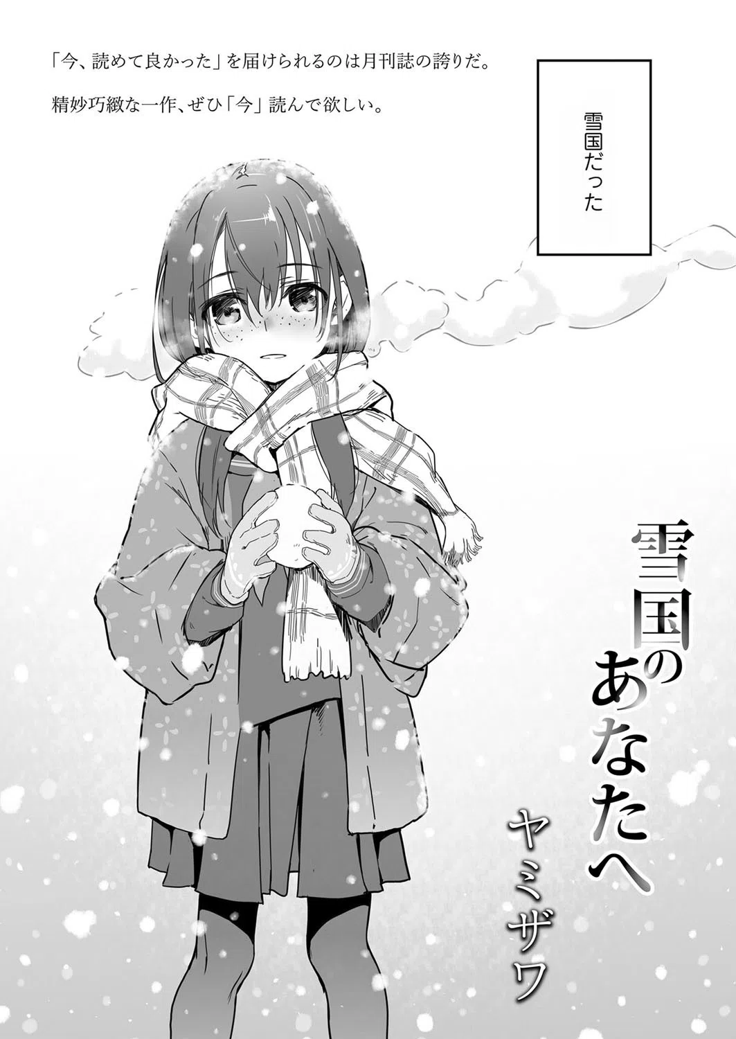 雪国のあなたへ（単話） 2ページ