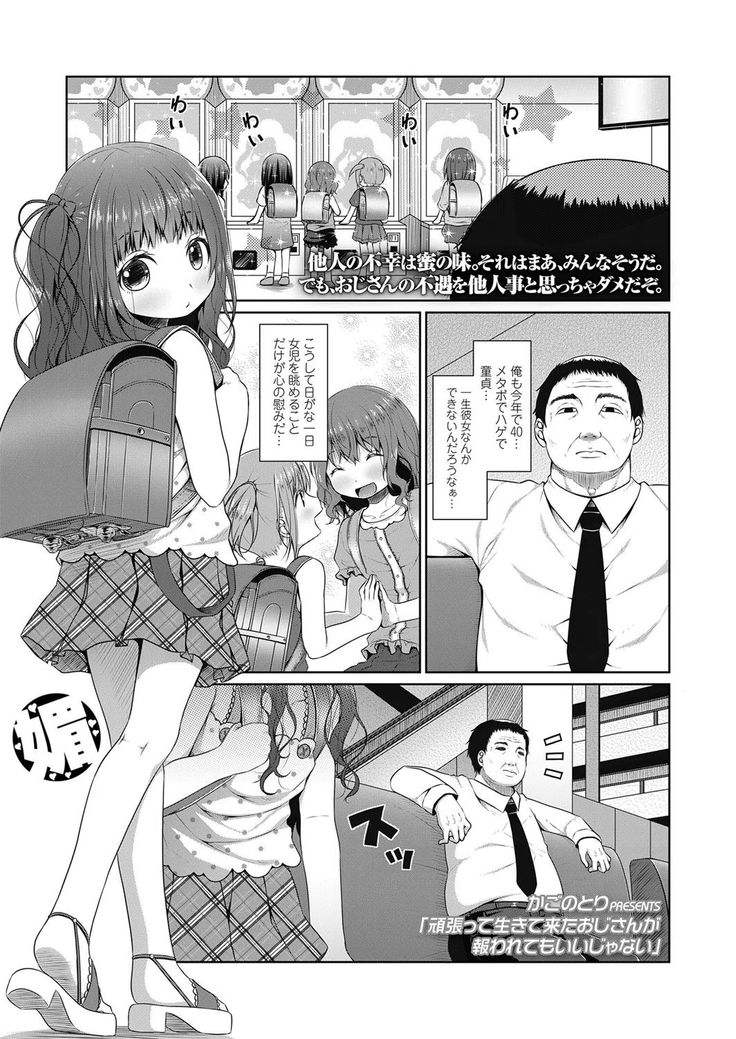 頑張って生きて来たおじさんが報われてもいいじゃない（単話）
