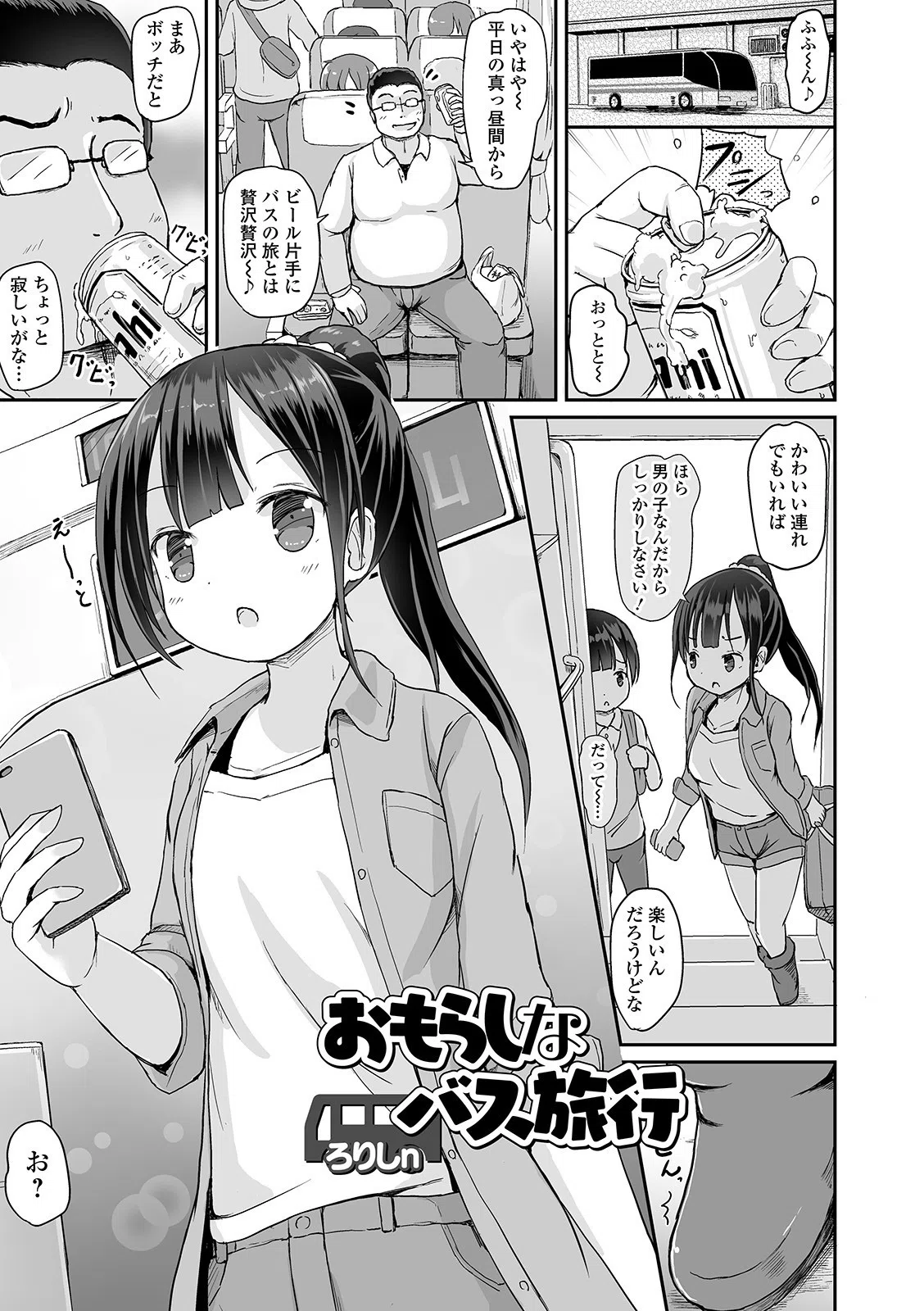 おもらしなバス旅行（単話）