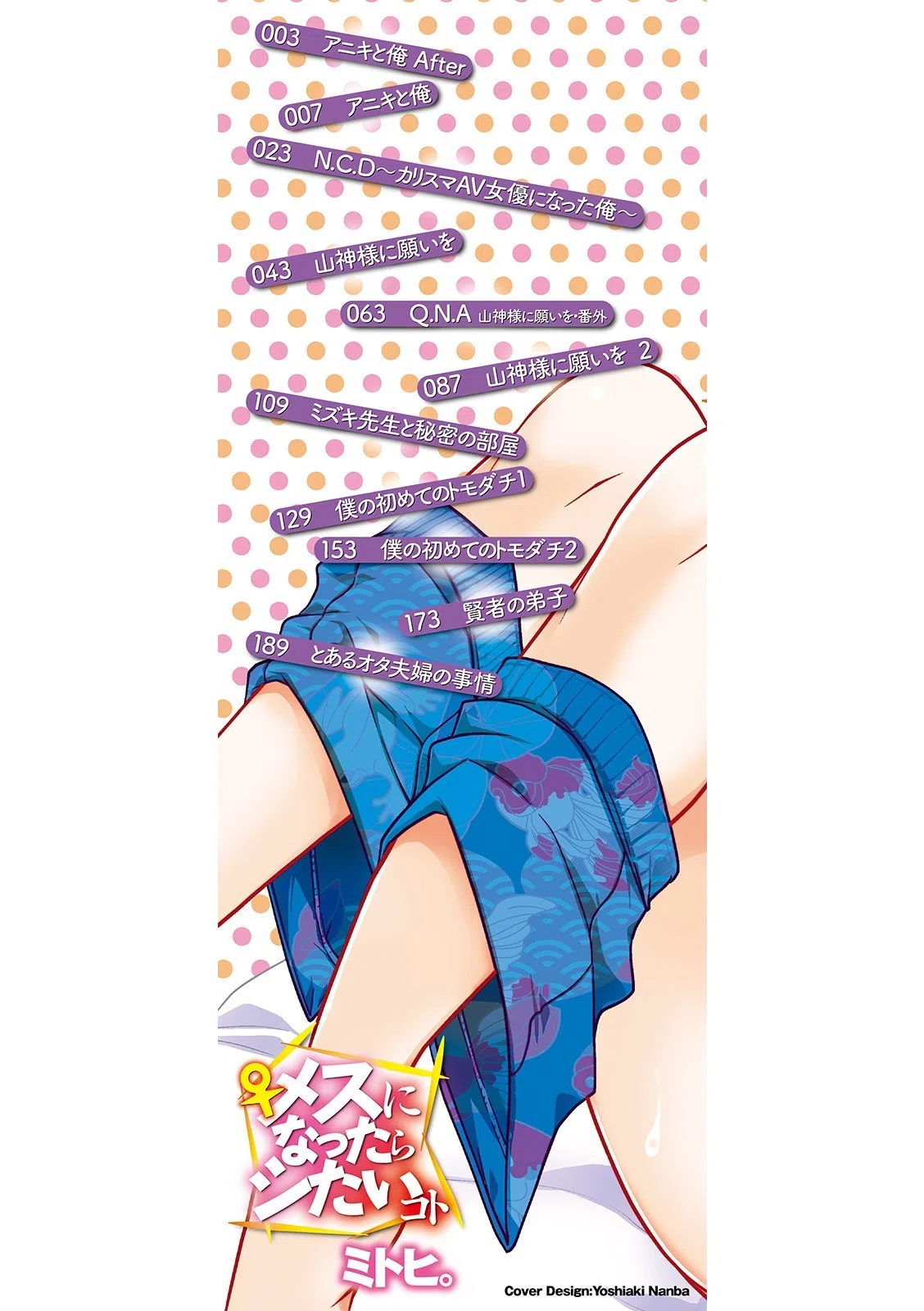 メス♀になったらシたいコト 2ページ