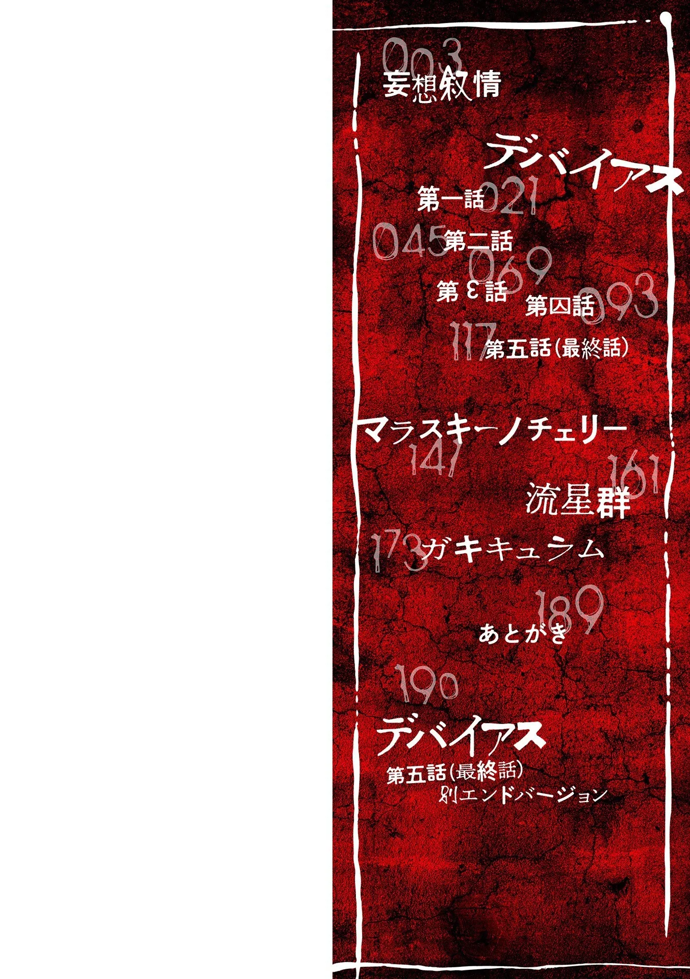 デバイアス〜禁忌の胎動〜 2ページ