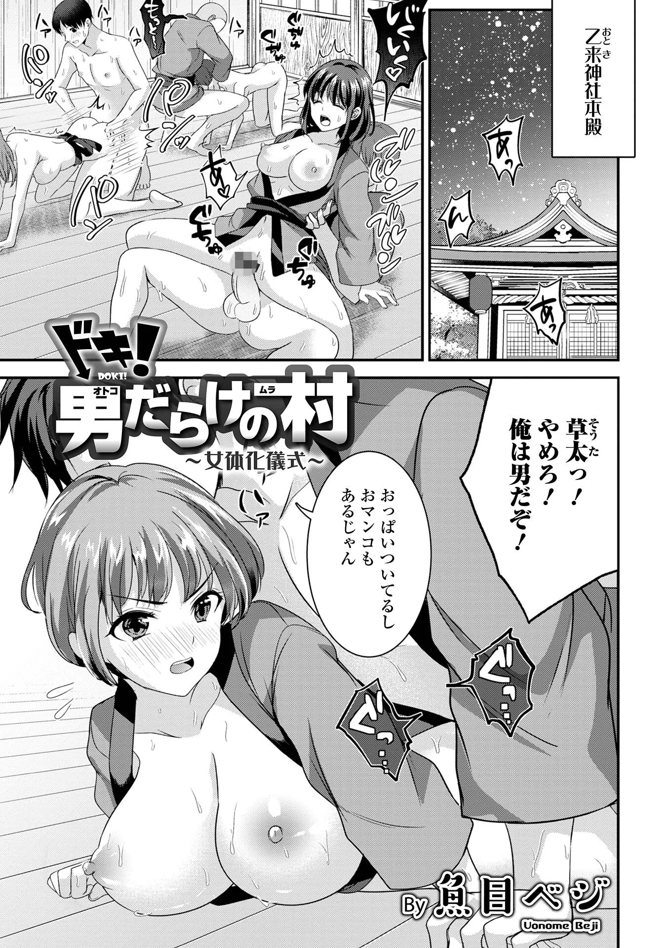ドキ！男だらけの村〜女体化儀式（単話）