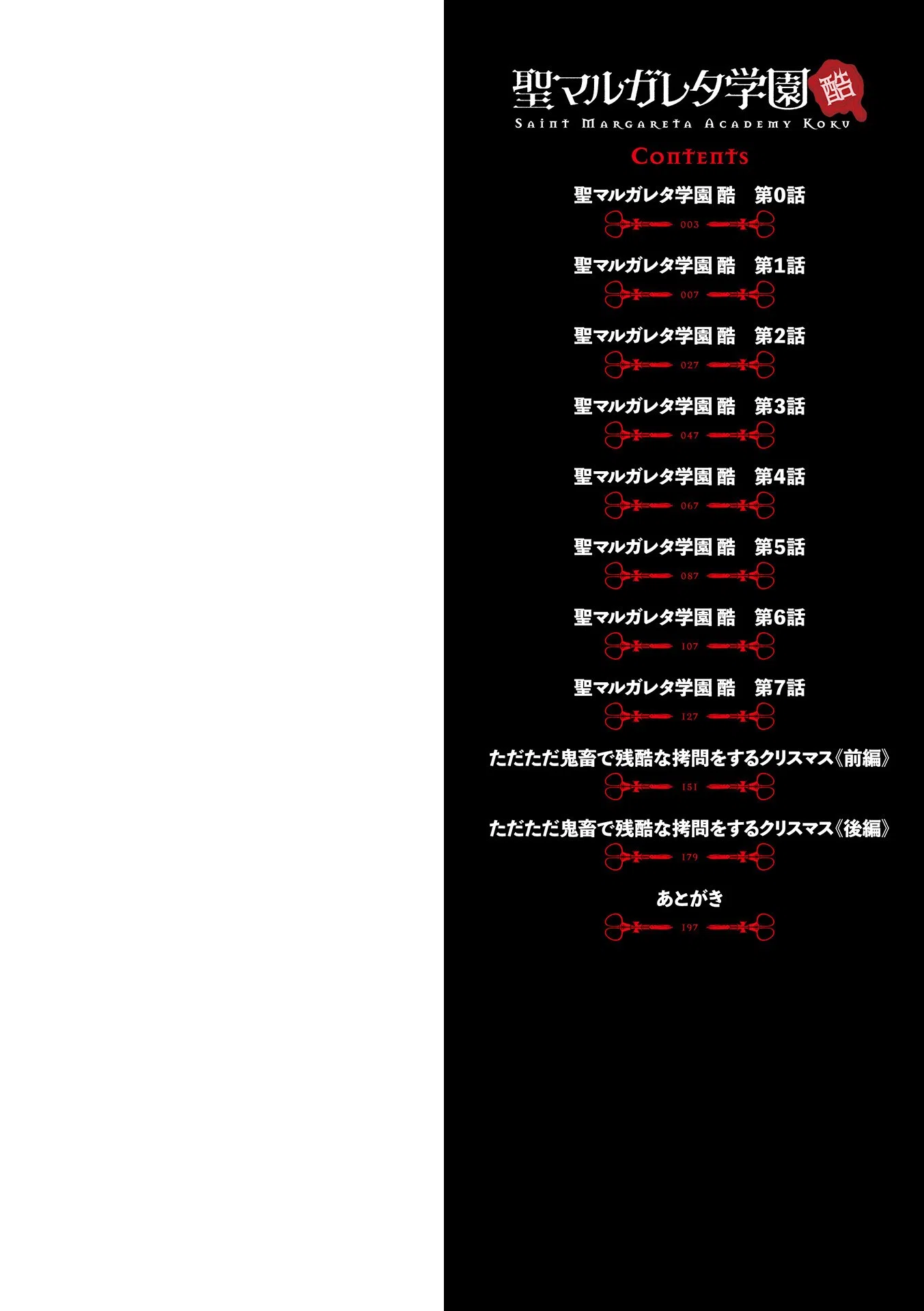 聖マルガレタ学園酷 2ページ