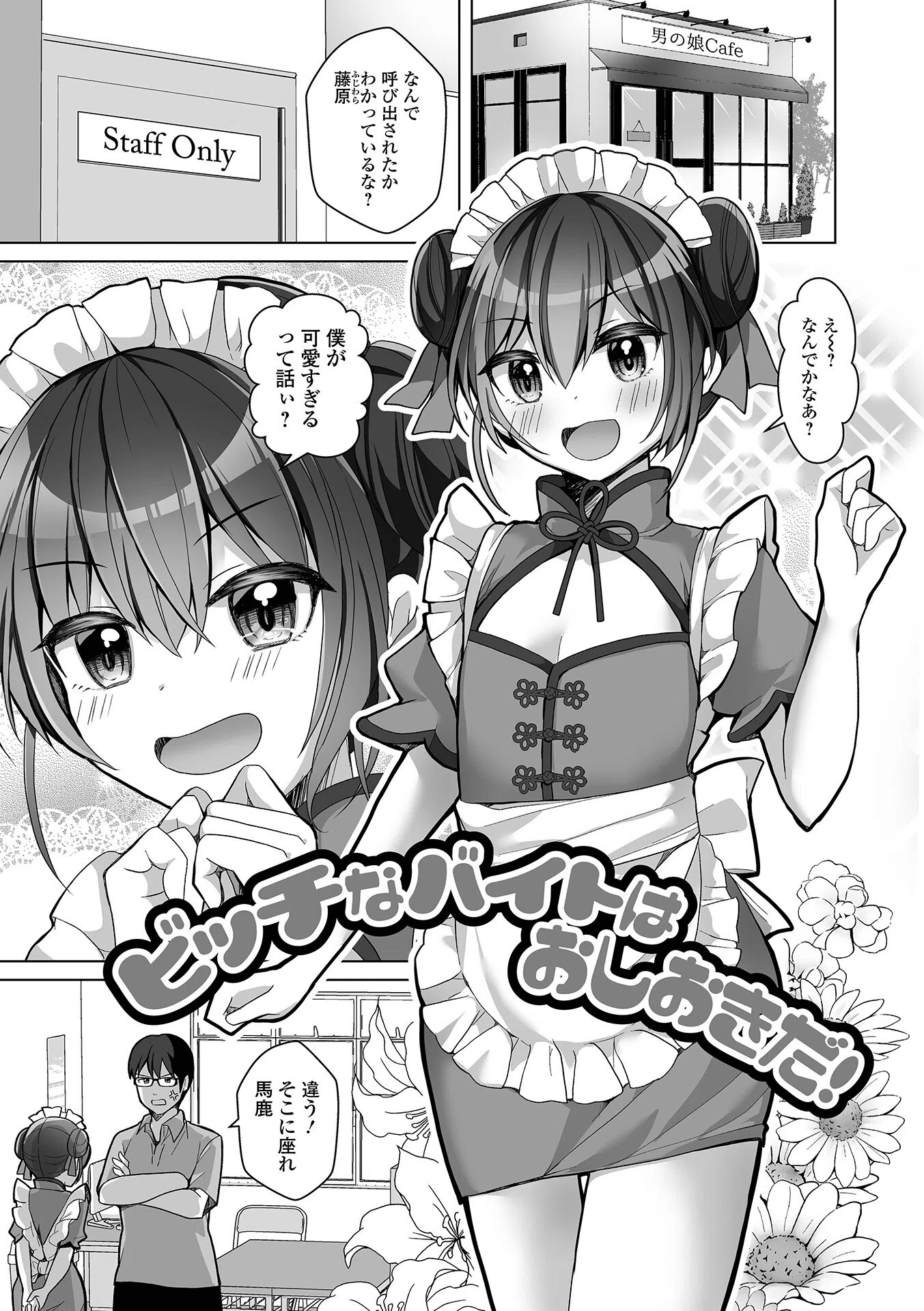 俺のコイビト男の娘 21ページ