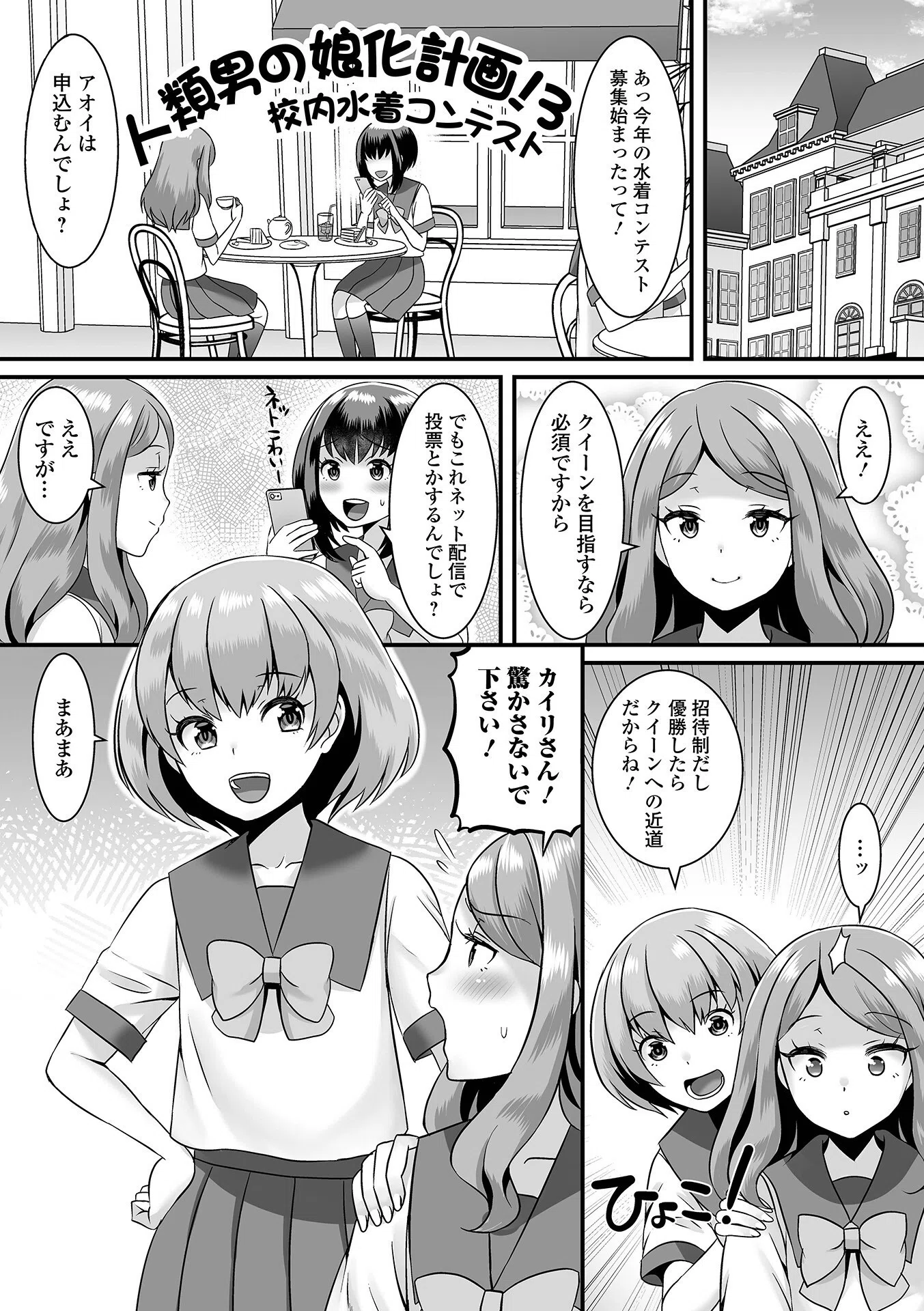 みーんな男の娘になっちゃえ! 【デジタル特装版】 19ページ
