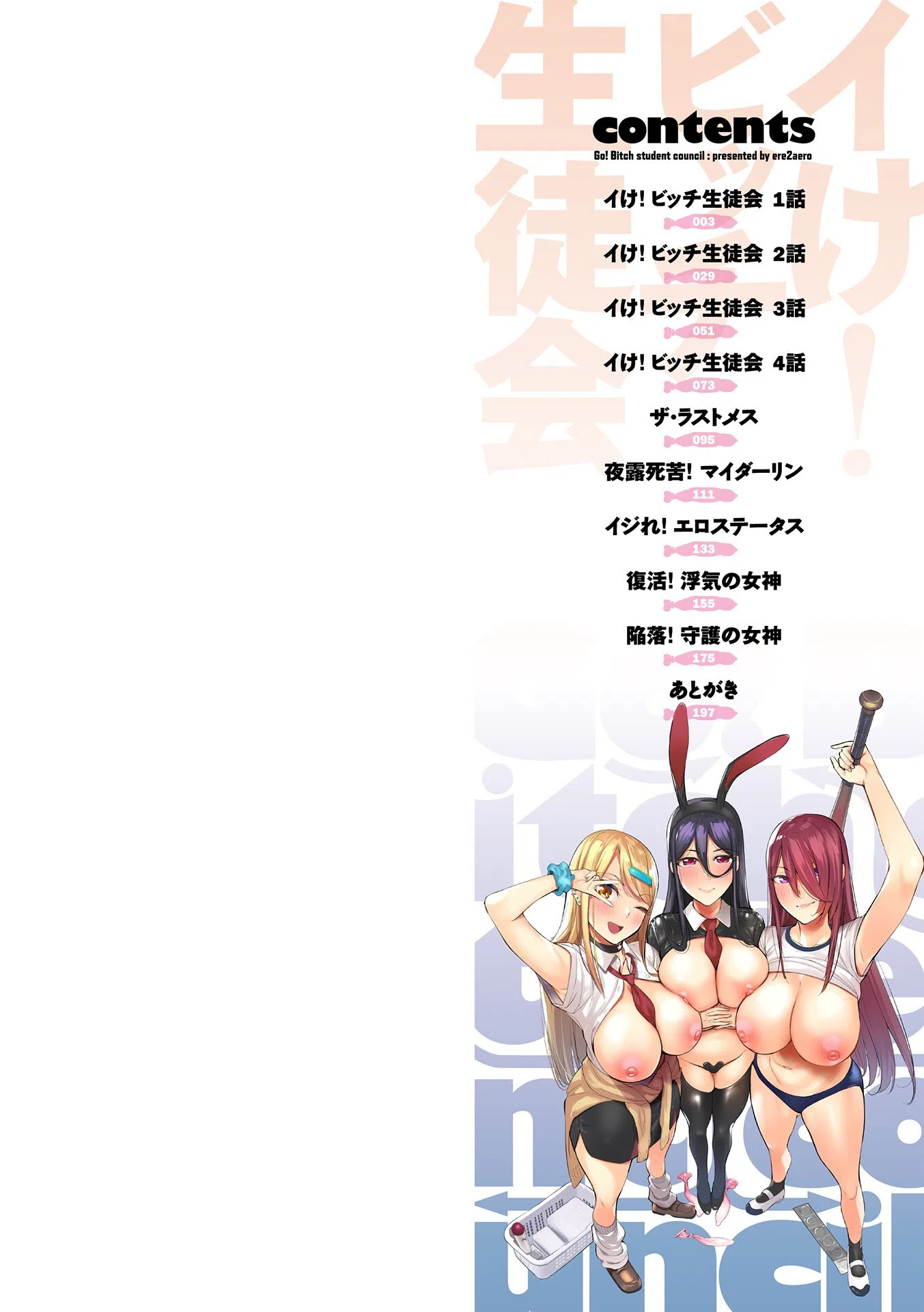 イけ! ビッチ生徒会 2ページ