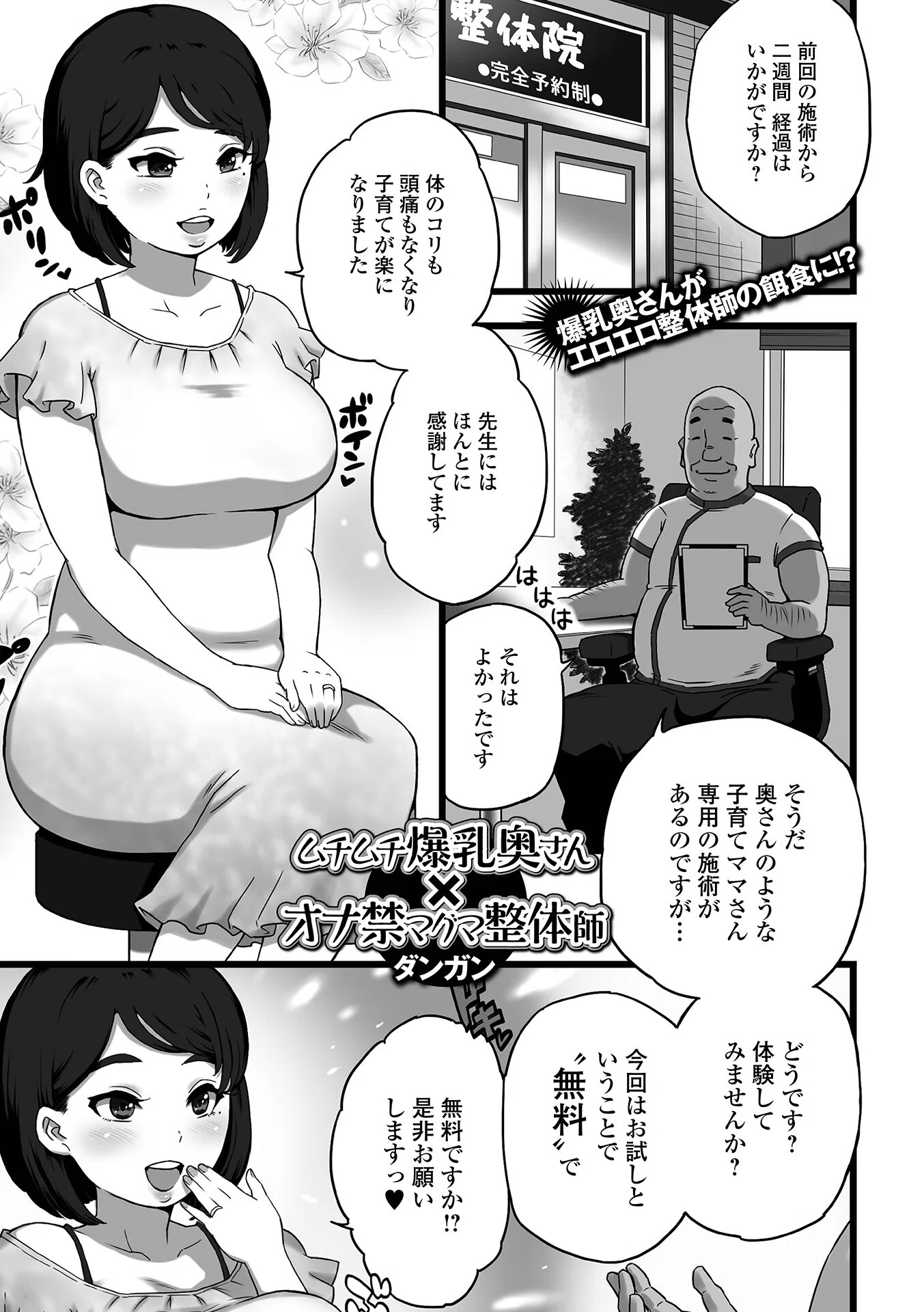 ムチムチ爆乳奥さん×オナ禁マグマ整体師（単話）