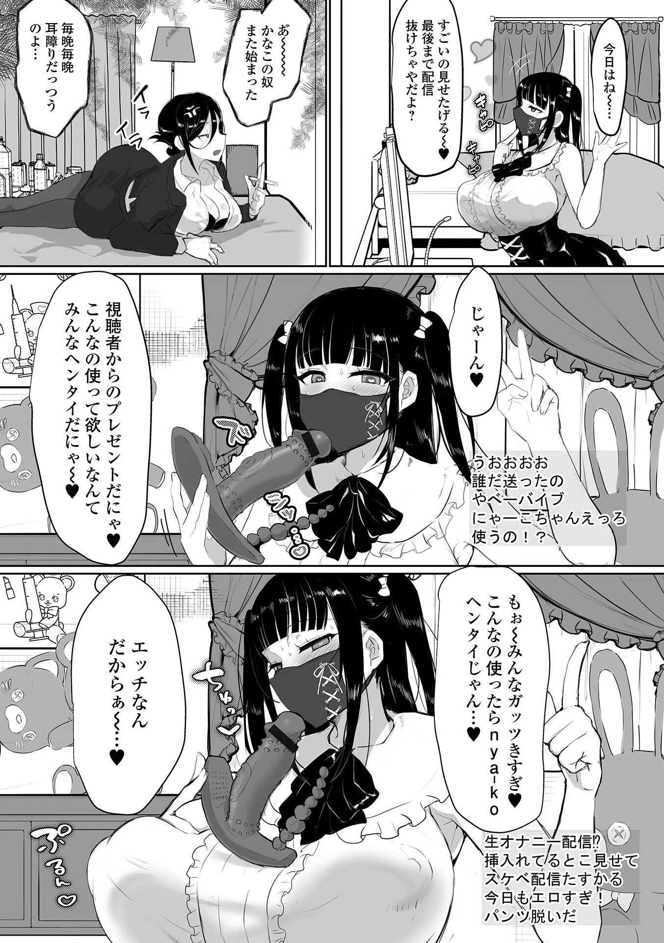 ふたなり生主ちゃんの破滅変態オナニー配信（単話） 2ページ