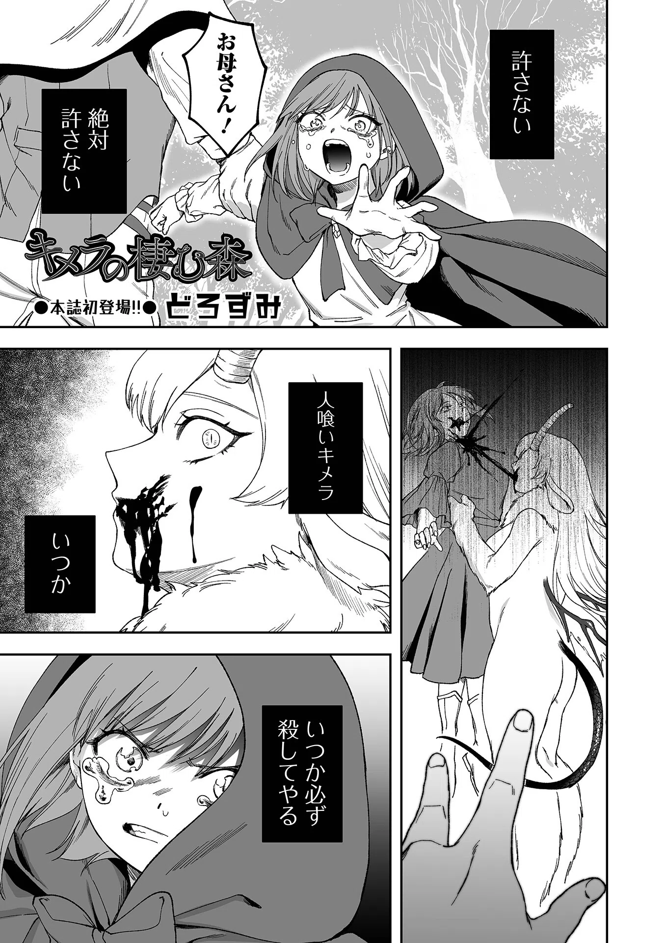 キメラの棲む森（単話）