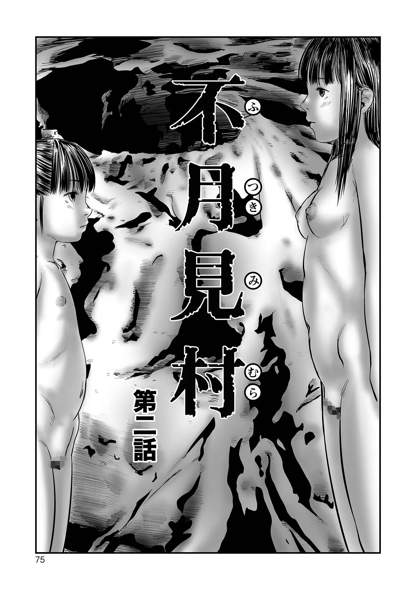 不月見村 単行本版 15ページ