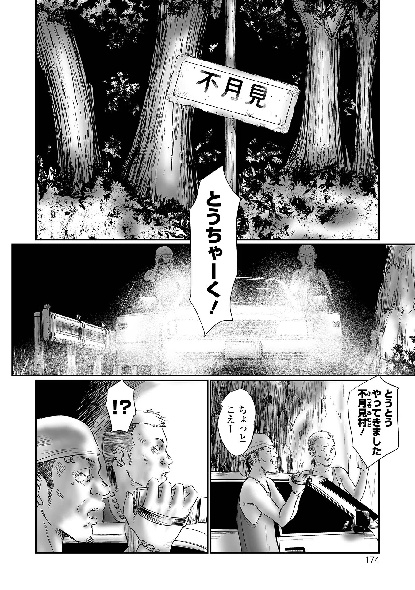 不月見村 単行本版 32ページ