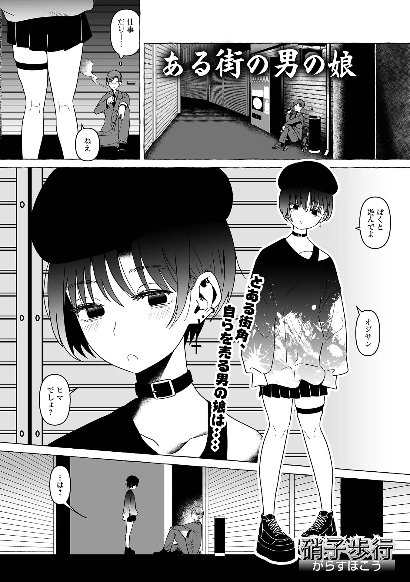 ある街の男の娘（単話）