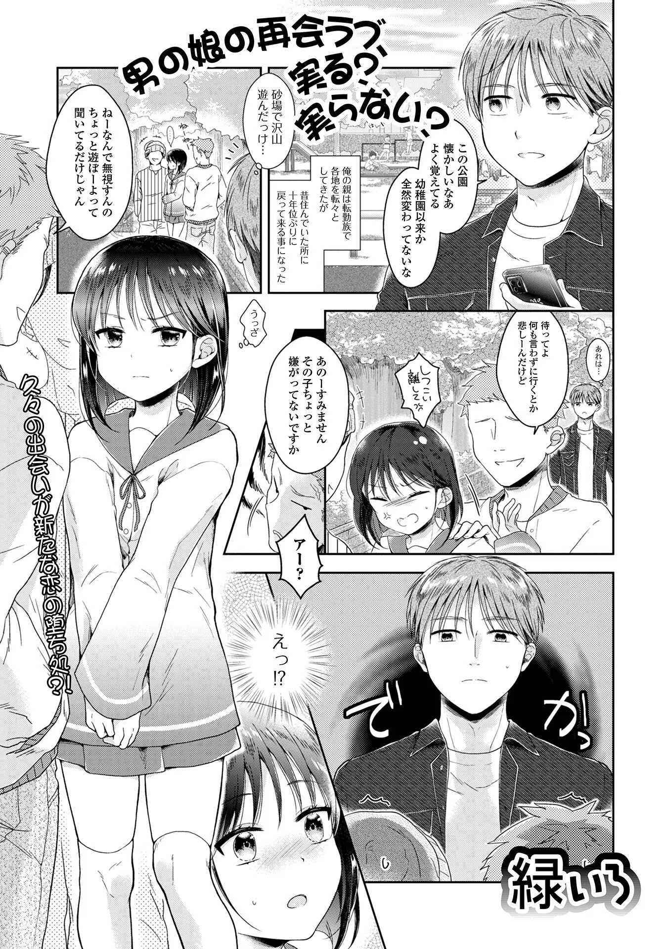 男の娘の再会ラブ、実る？実らない？（単話）