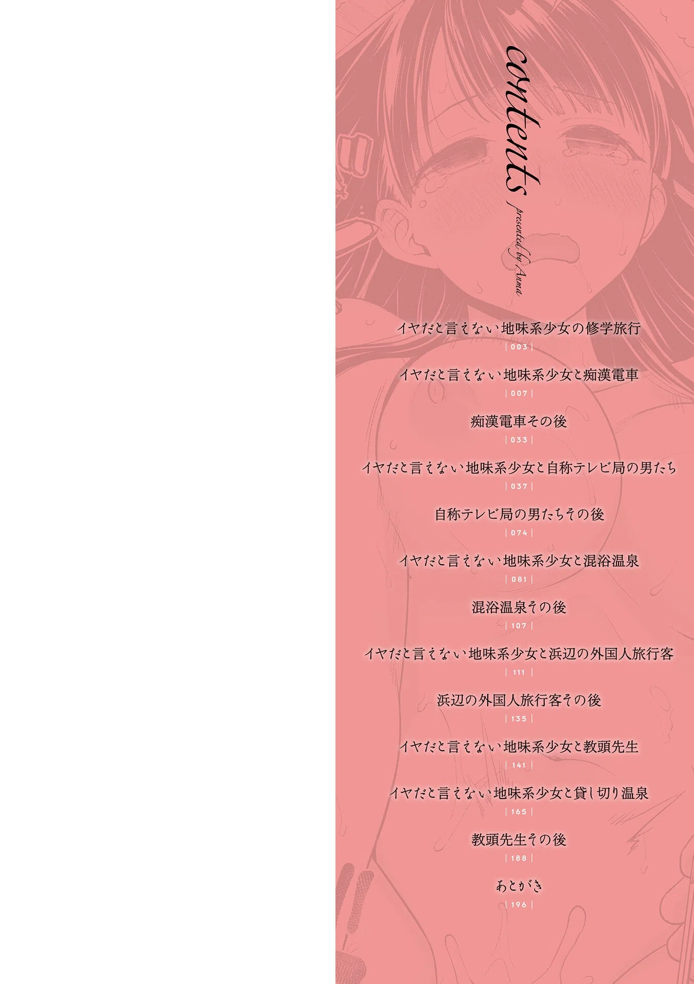 イヤだと言えない地味系少女 -修学旅行編- 2ページ