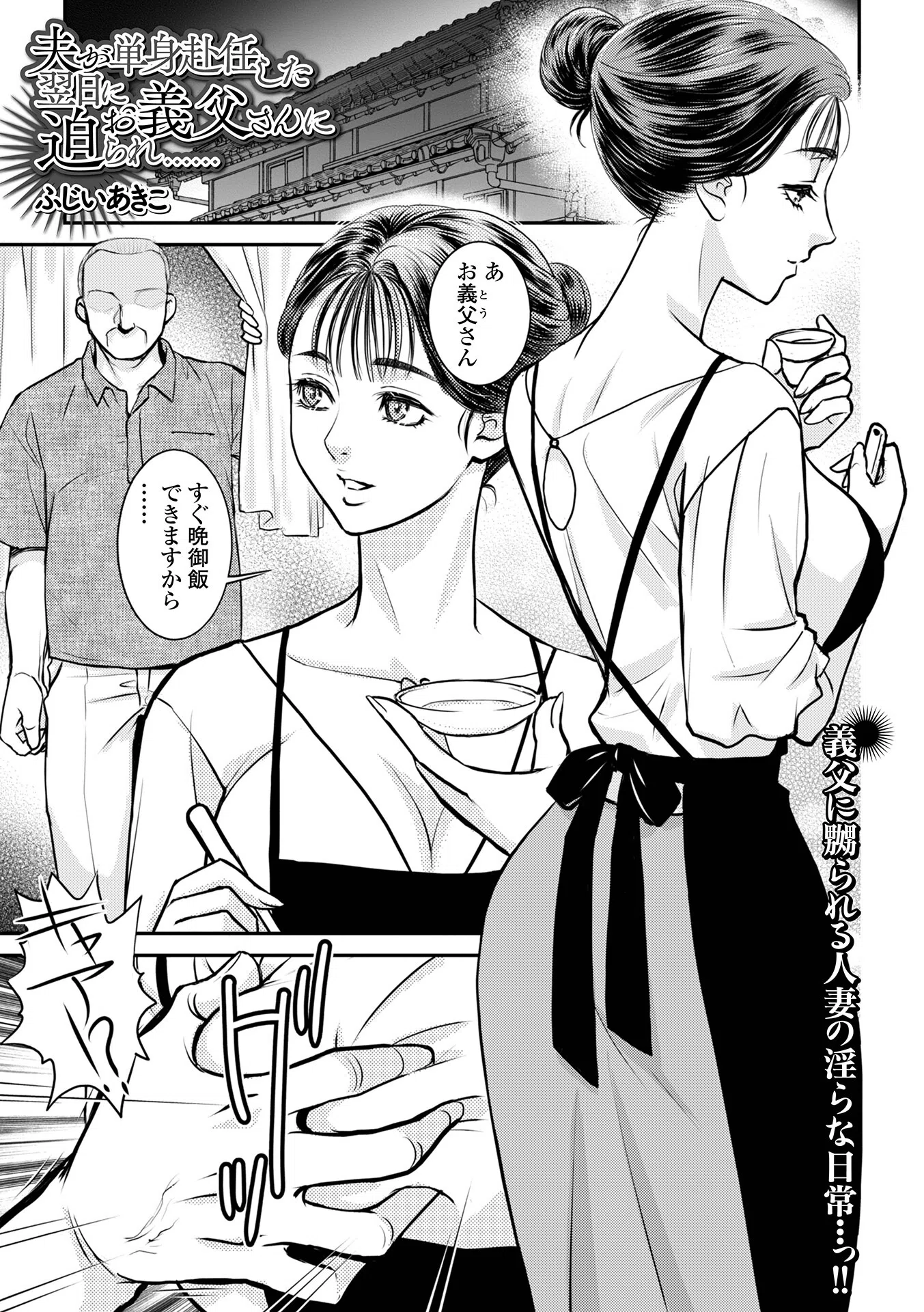 夫が単身赴任した翌日にお義父さんに迫られ……（単話）