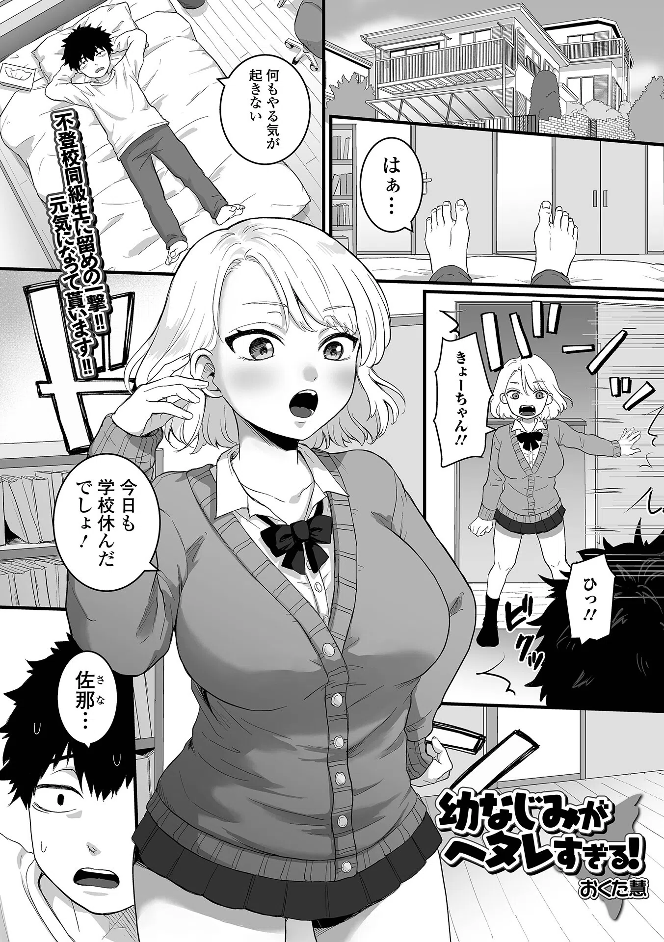 幼なじみがヘタレすぎる！（単話）