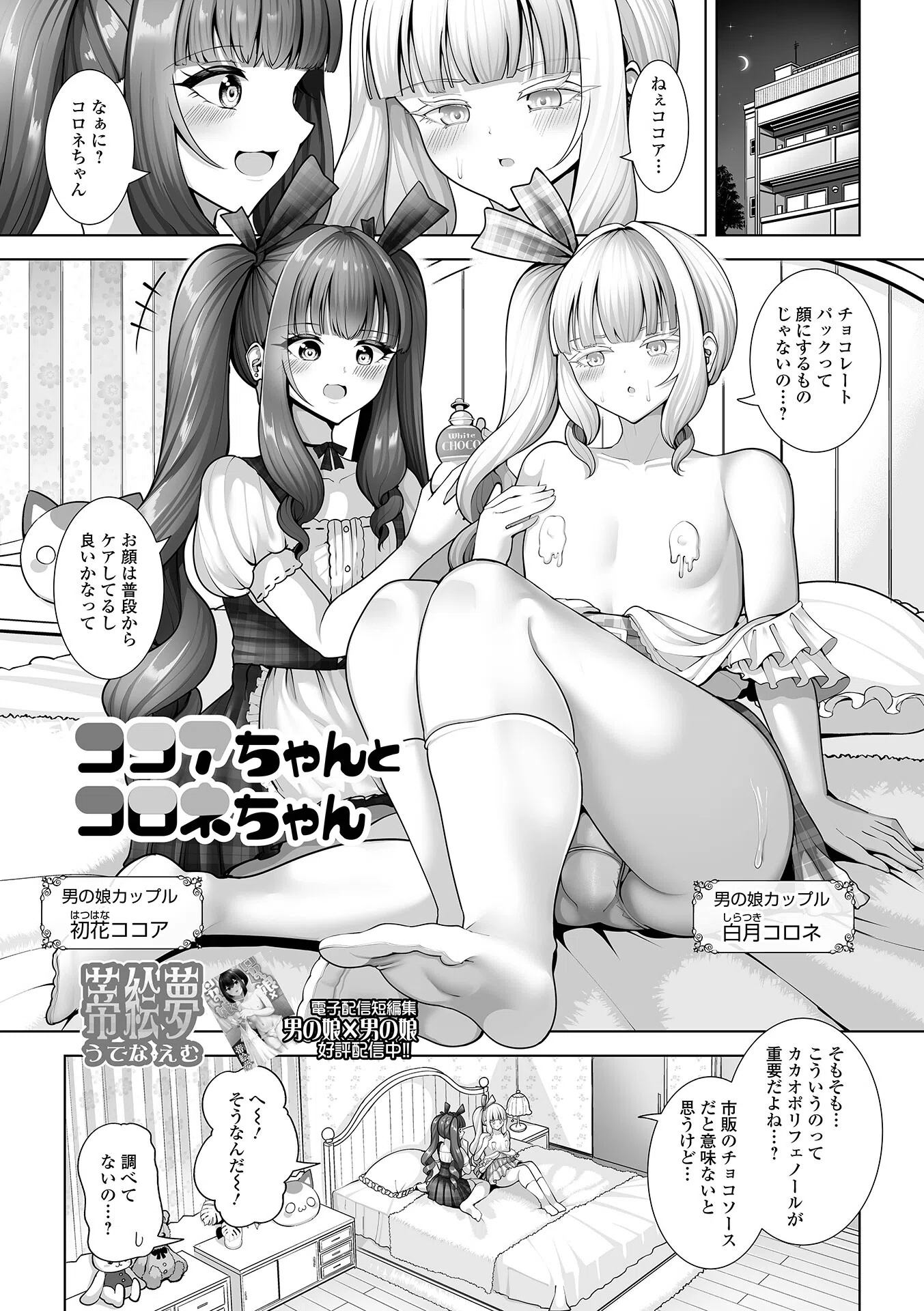 ココアちゃんとコロネちゃん（単話）