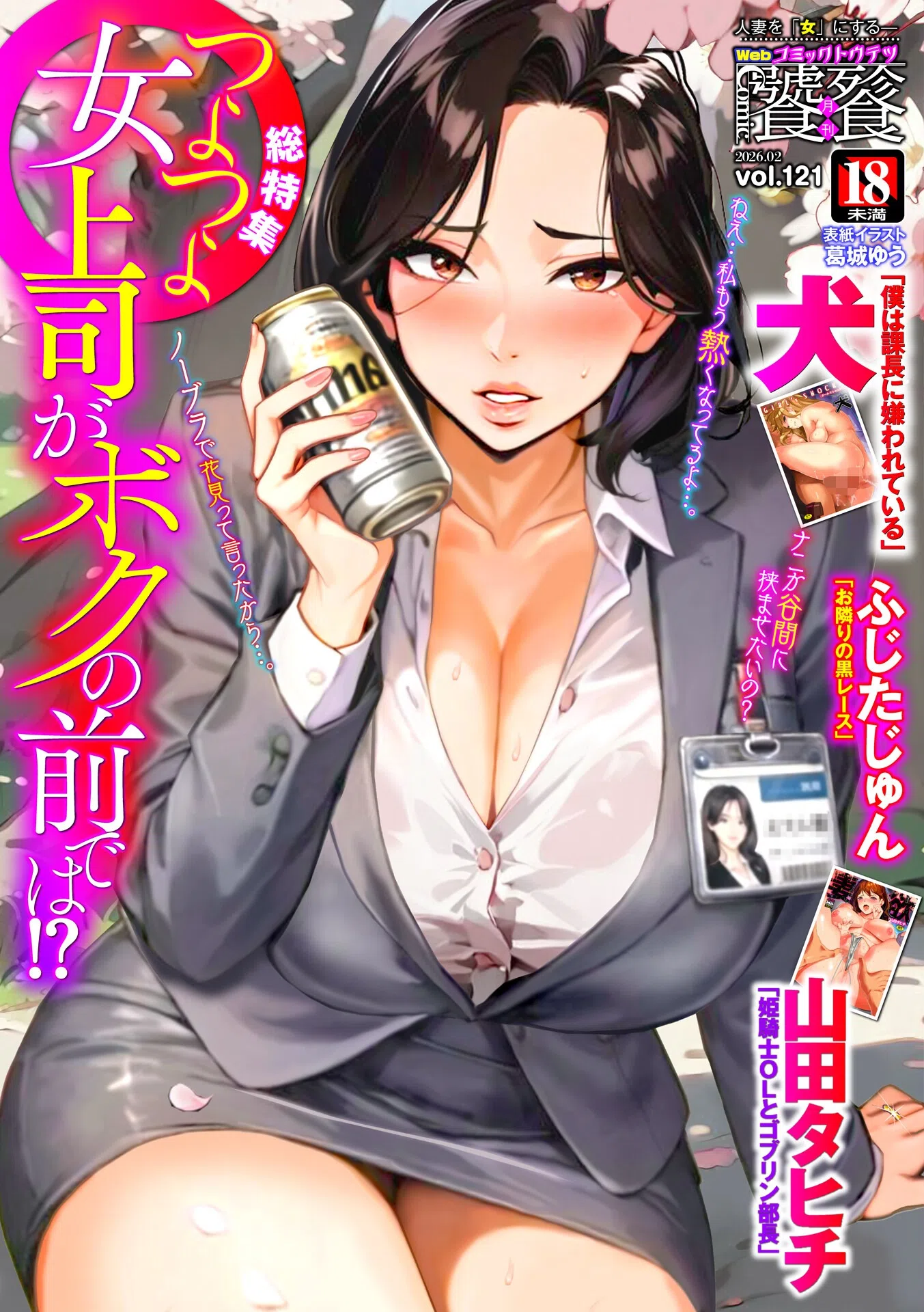 Webコミックトウテツ Vol.121