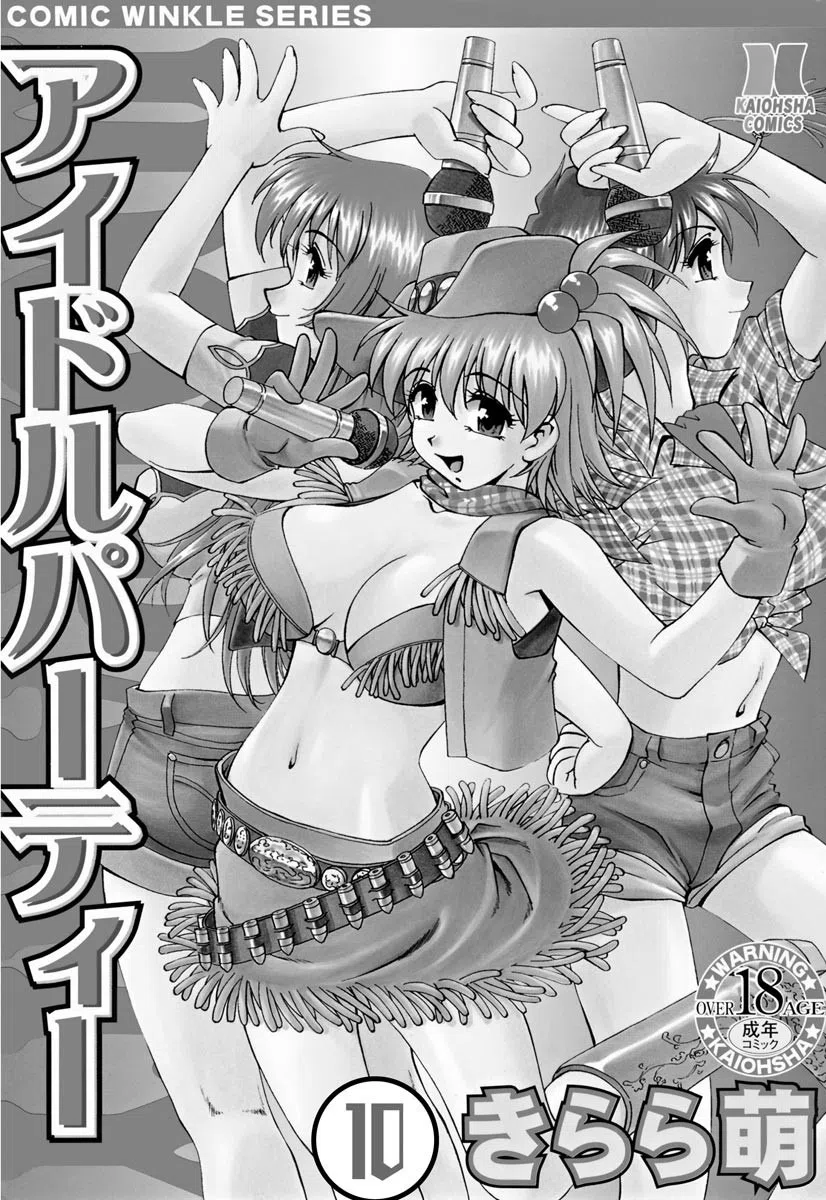 アイドルパーティー（単話） 3ページ