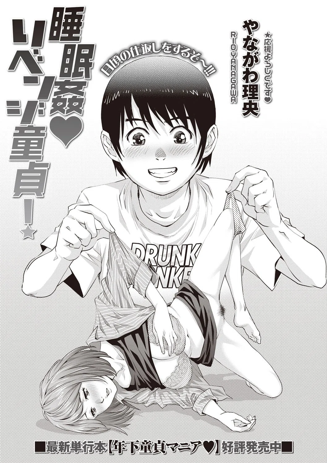 睡眠姦リベンジ童貞！（単話）