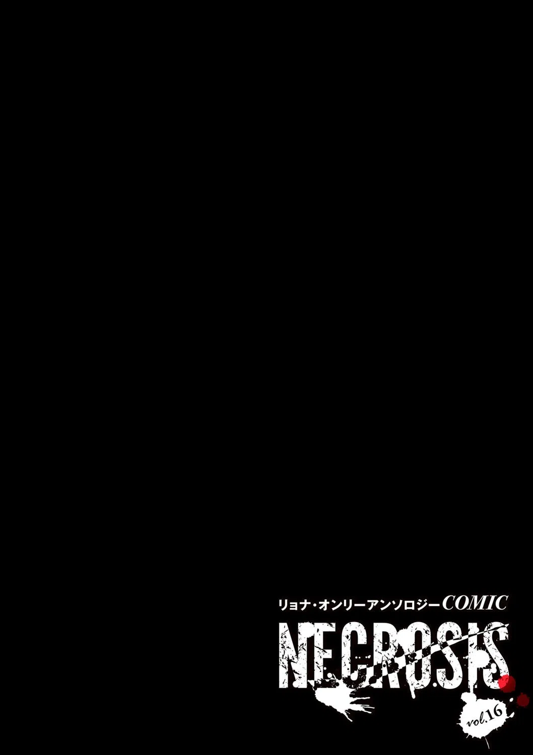COMICネクロシスvol.16 12ページ