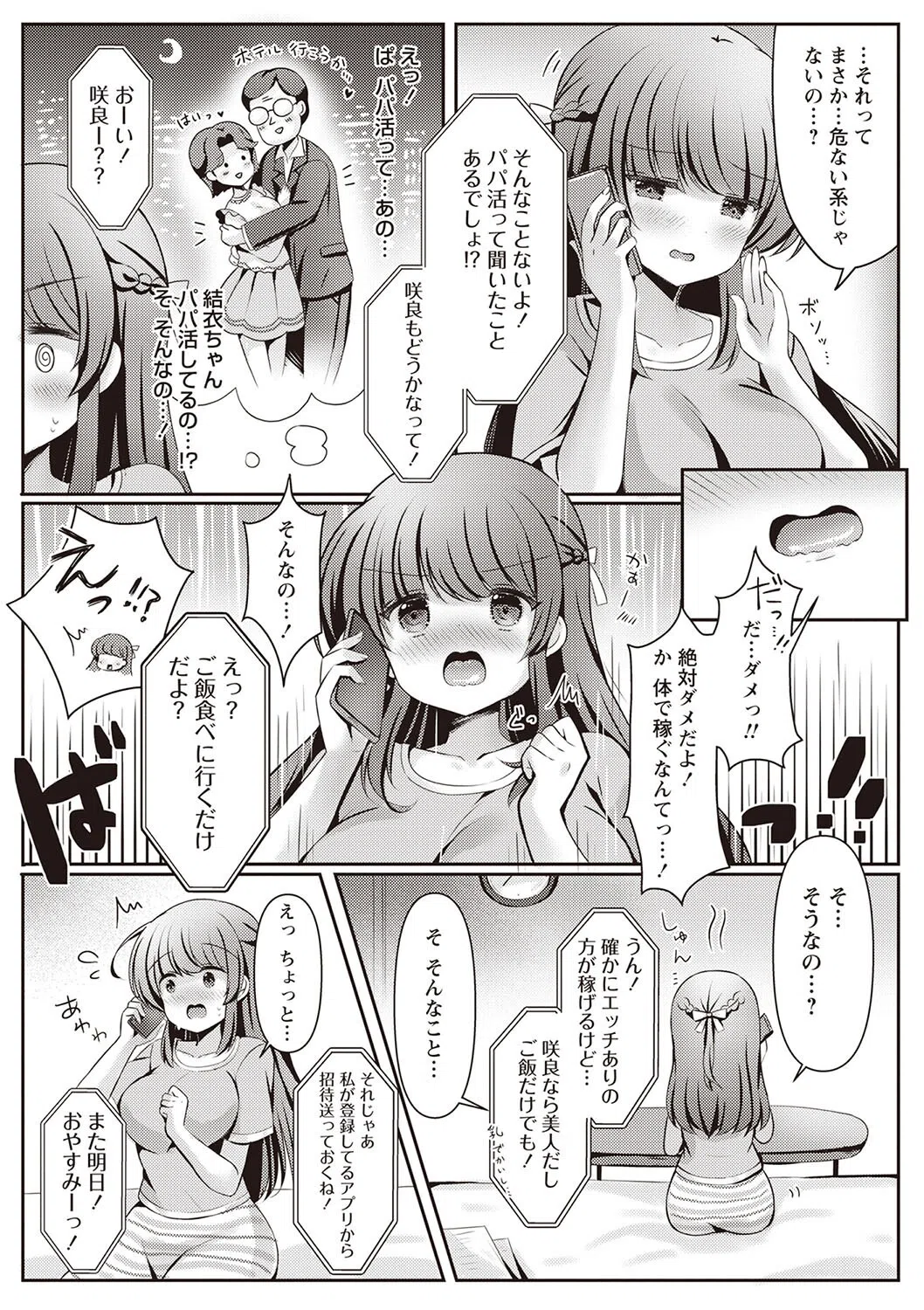 ‘私のパパ’活◆（単話） 5ページ