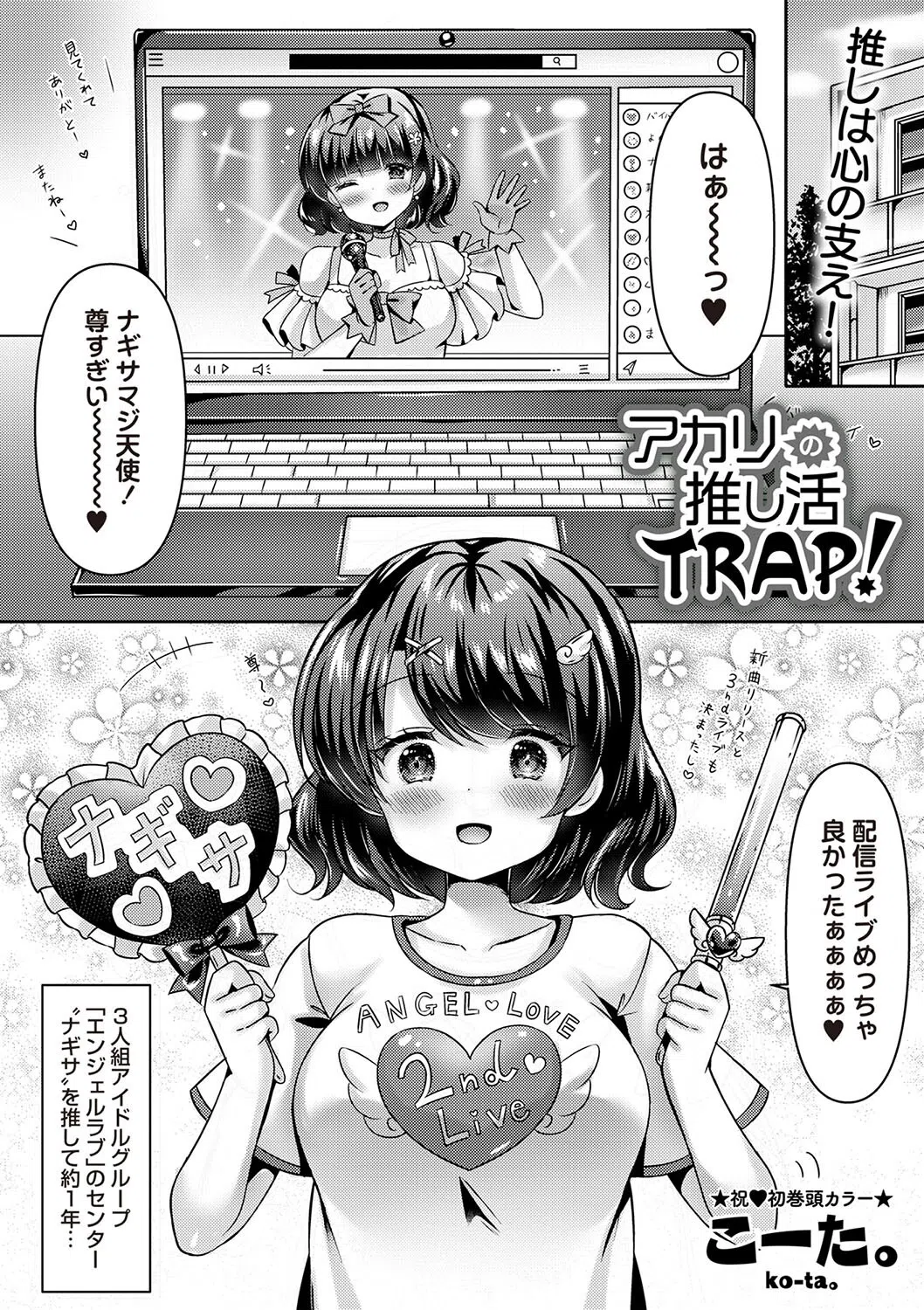 アカリの推し活TRAP！（単話） 3ページ