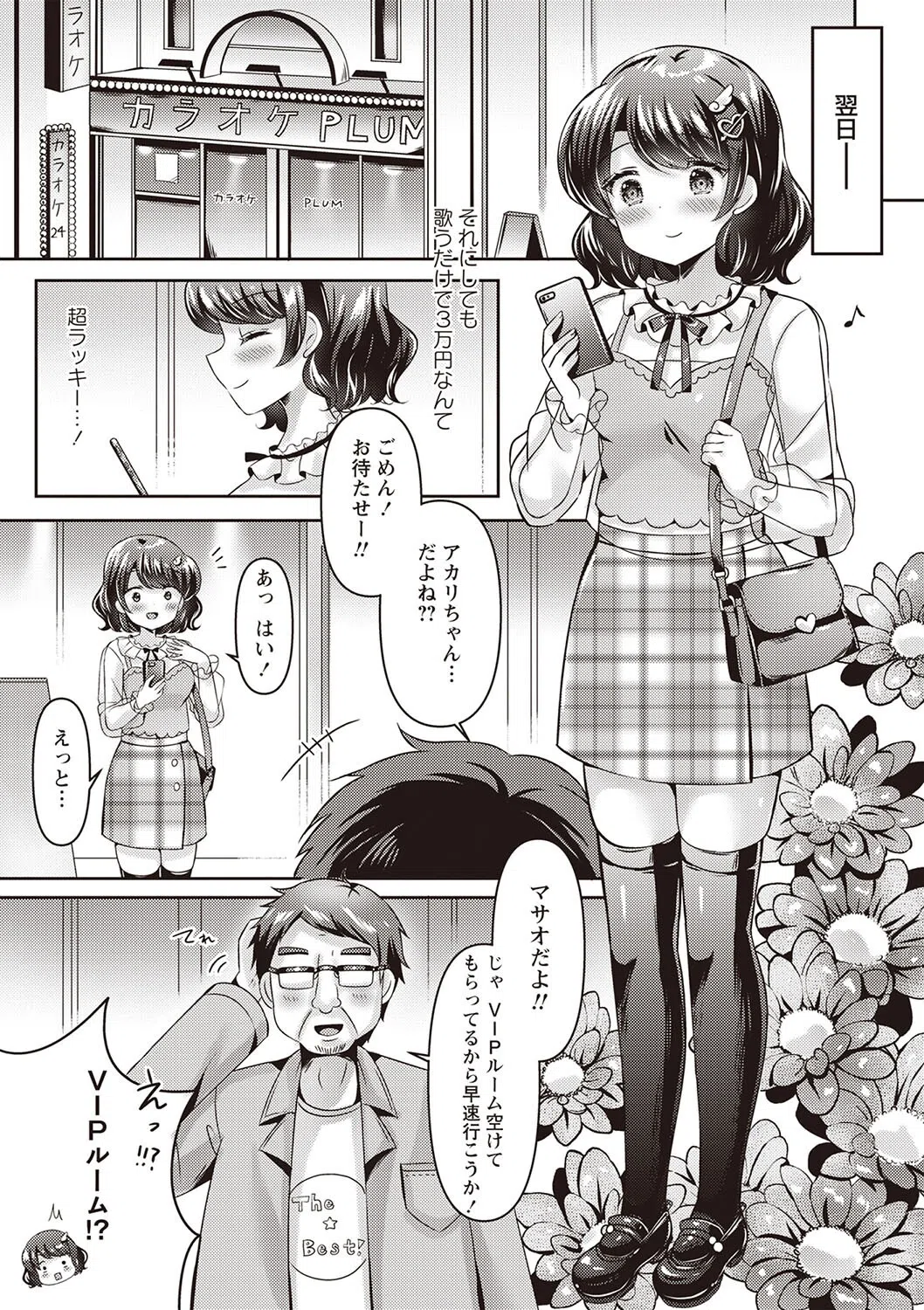 アカリの推し活TRAP！（単話） 7ページ