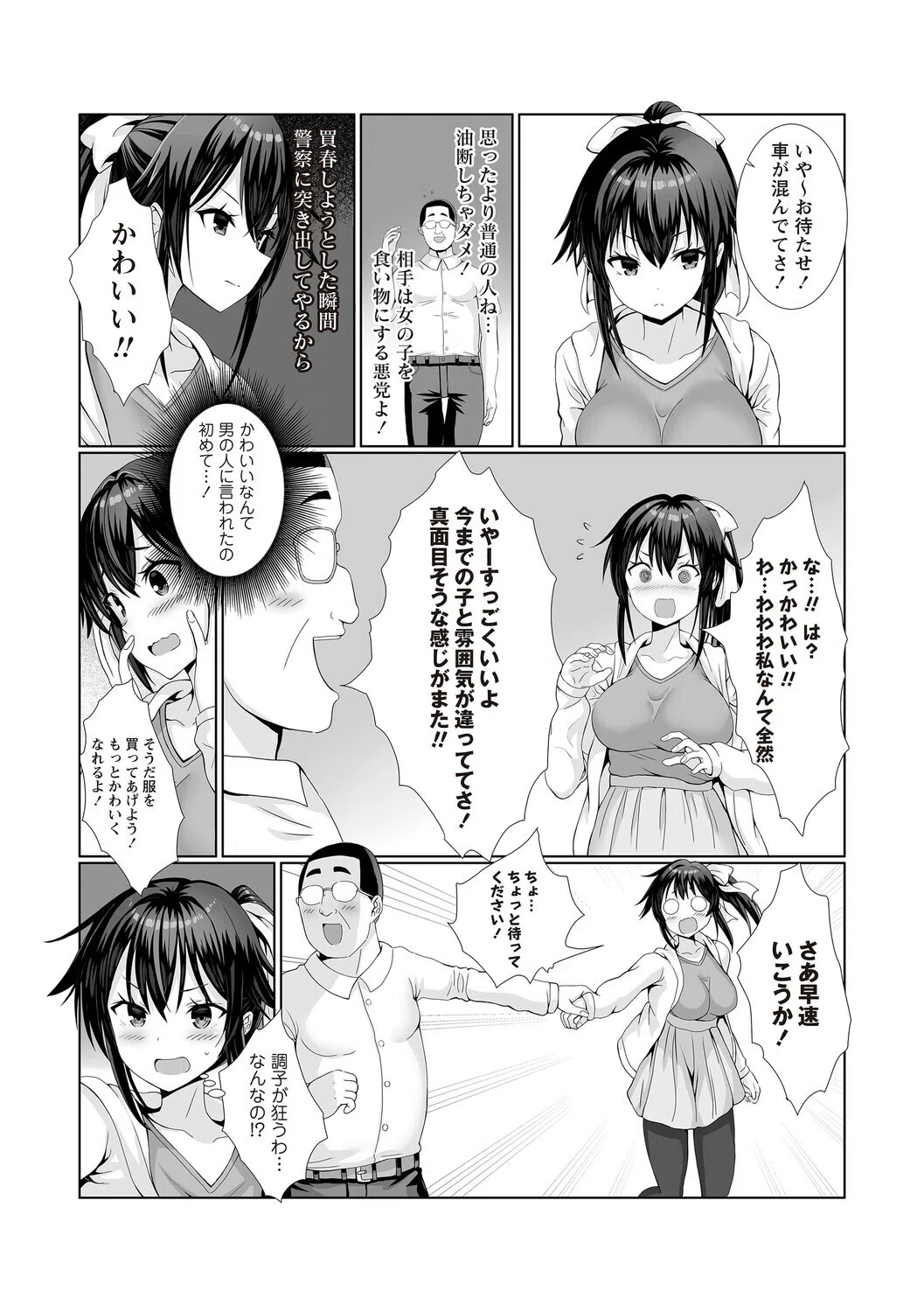 風紀委員長（処女）のパパ活実体験！（単話） 5ページ