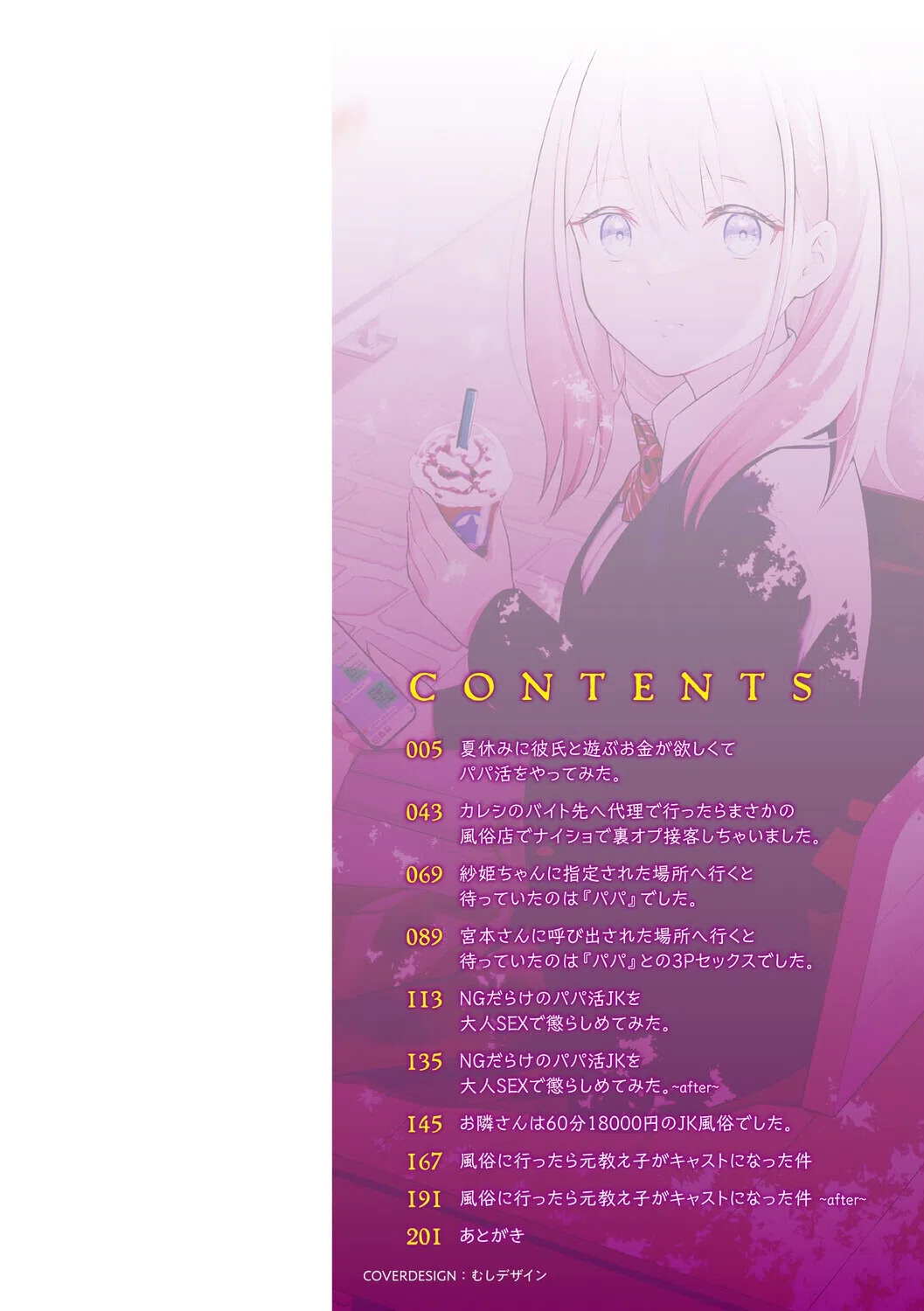 体で稼ぐパパ活女子たちと大人セックスしちゃいました。【デジタル特装版】 2ページ