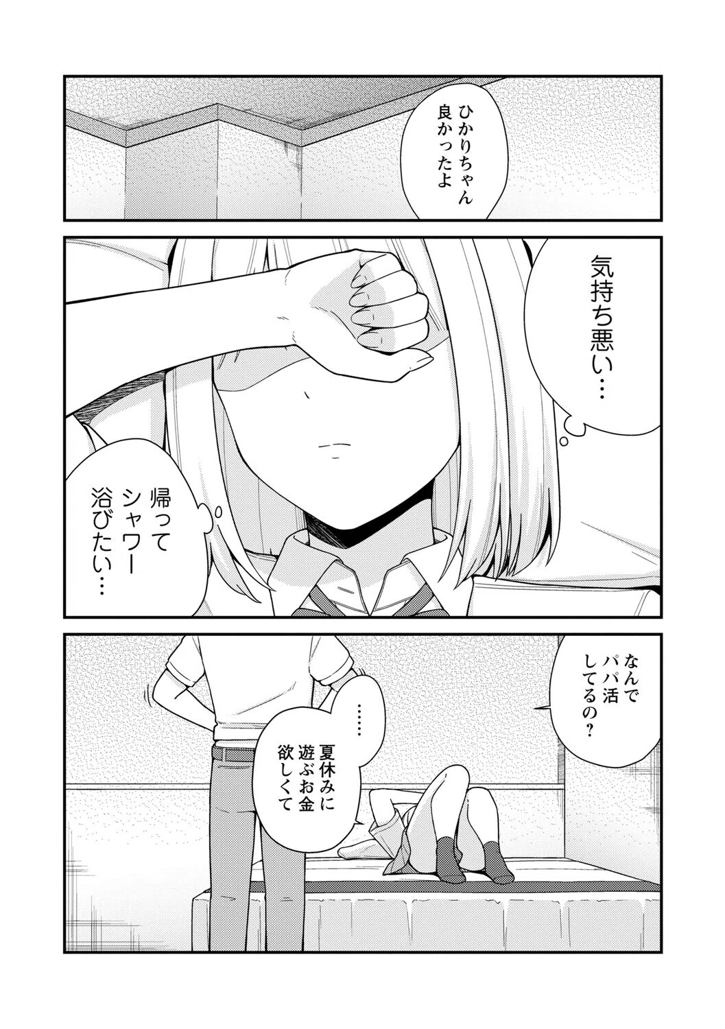 体で稼ぐパパ活女子たちと大人セックスしちゃいました。【デジタル特装版】 17ページ