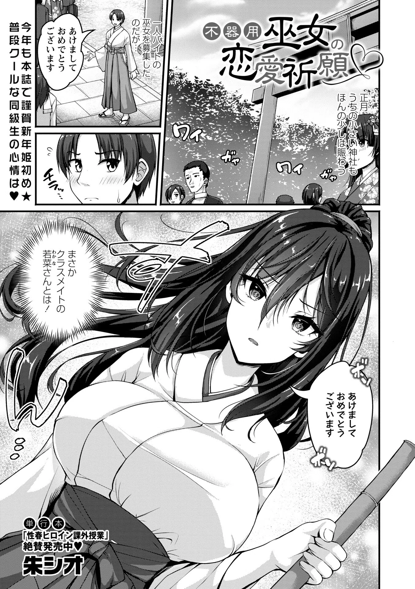 不器用巫女の恋愛祈願（単話）