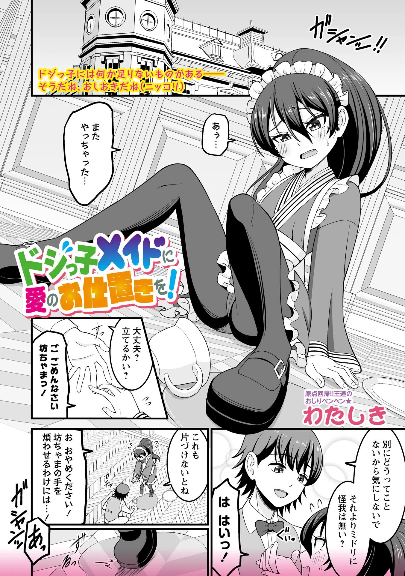 ドジっ子メイドに愛のお仕置きを！（単話）