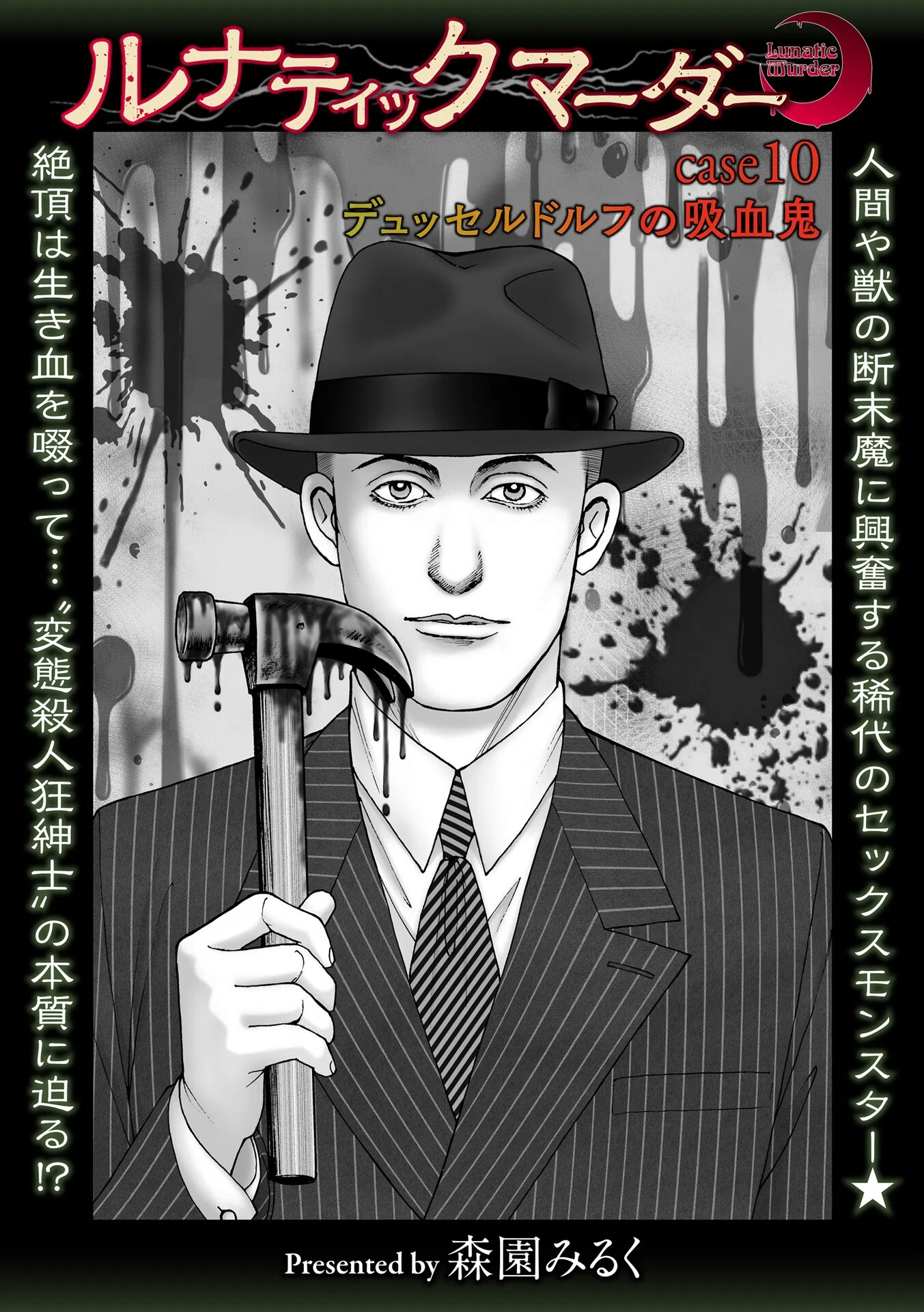 ルナティックマーダー（単話）